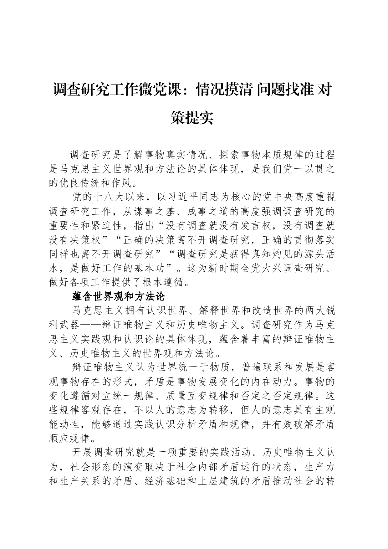 调查研究工作微党课：情况摸清 问题找准 对策提实_第1页