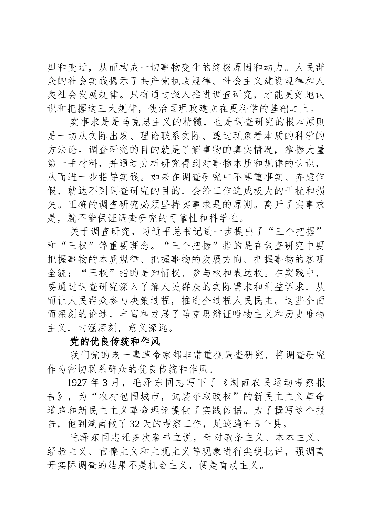 调查研究工作微党课：情况摸清 问题找准 对策提实_第2页