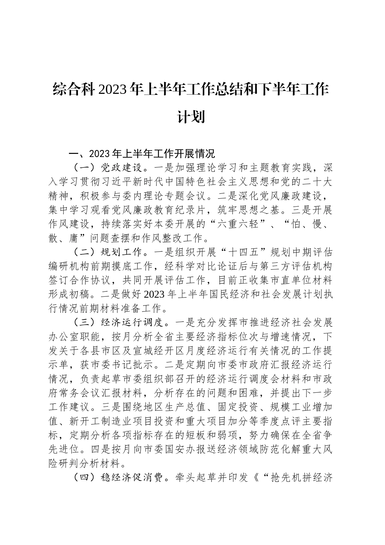 综合科2023年上半年工作总结和下半年工作计划（20230808)_第1页