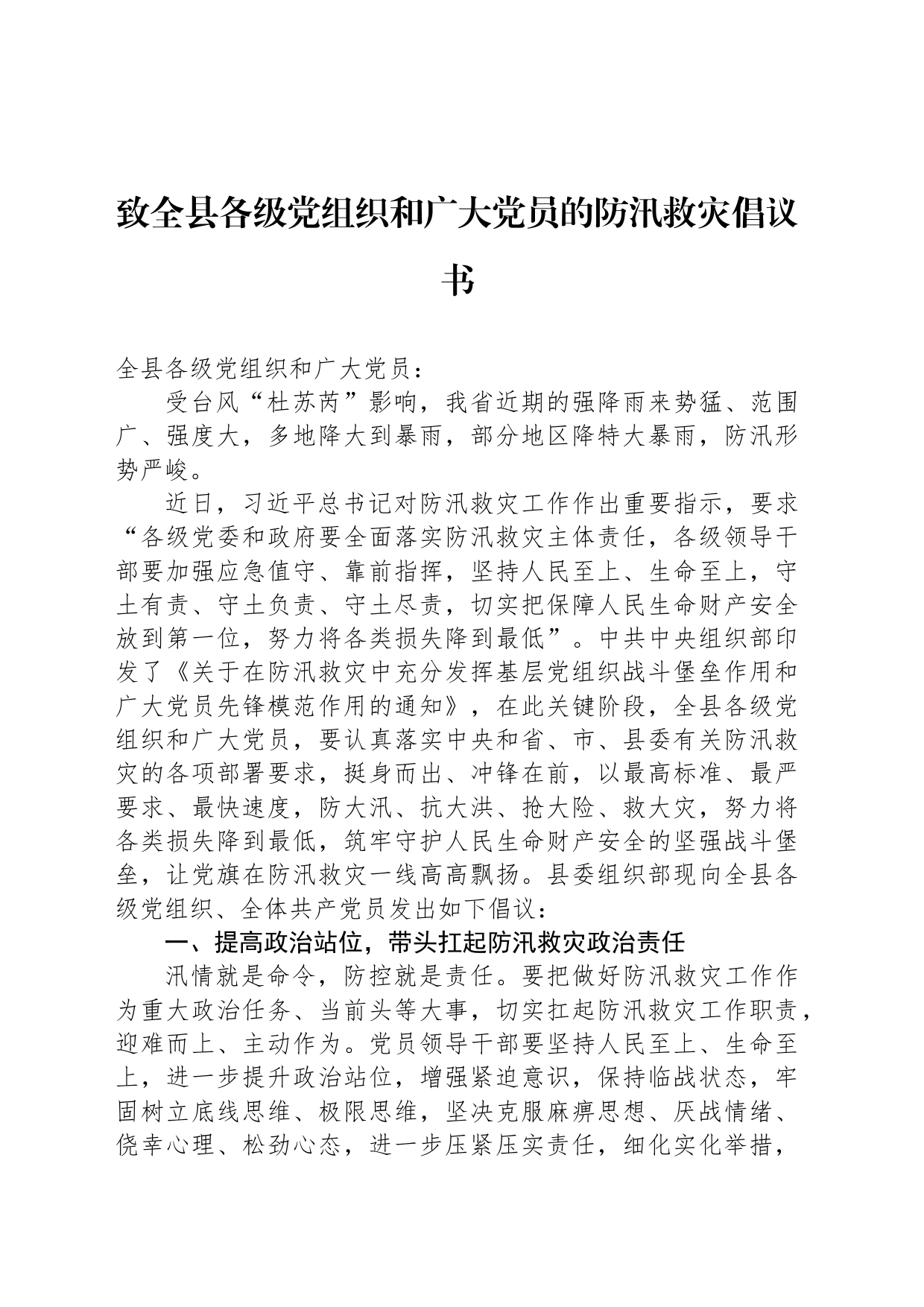 致全县各级党组织和广大党员的防汛救灾倡议书_第1页