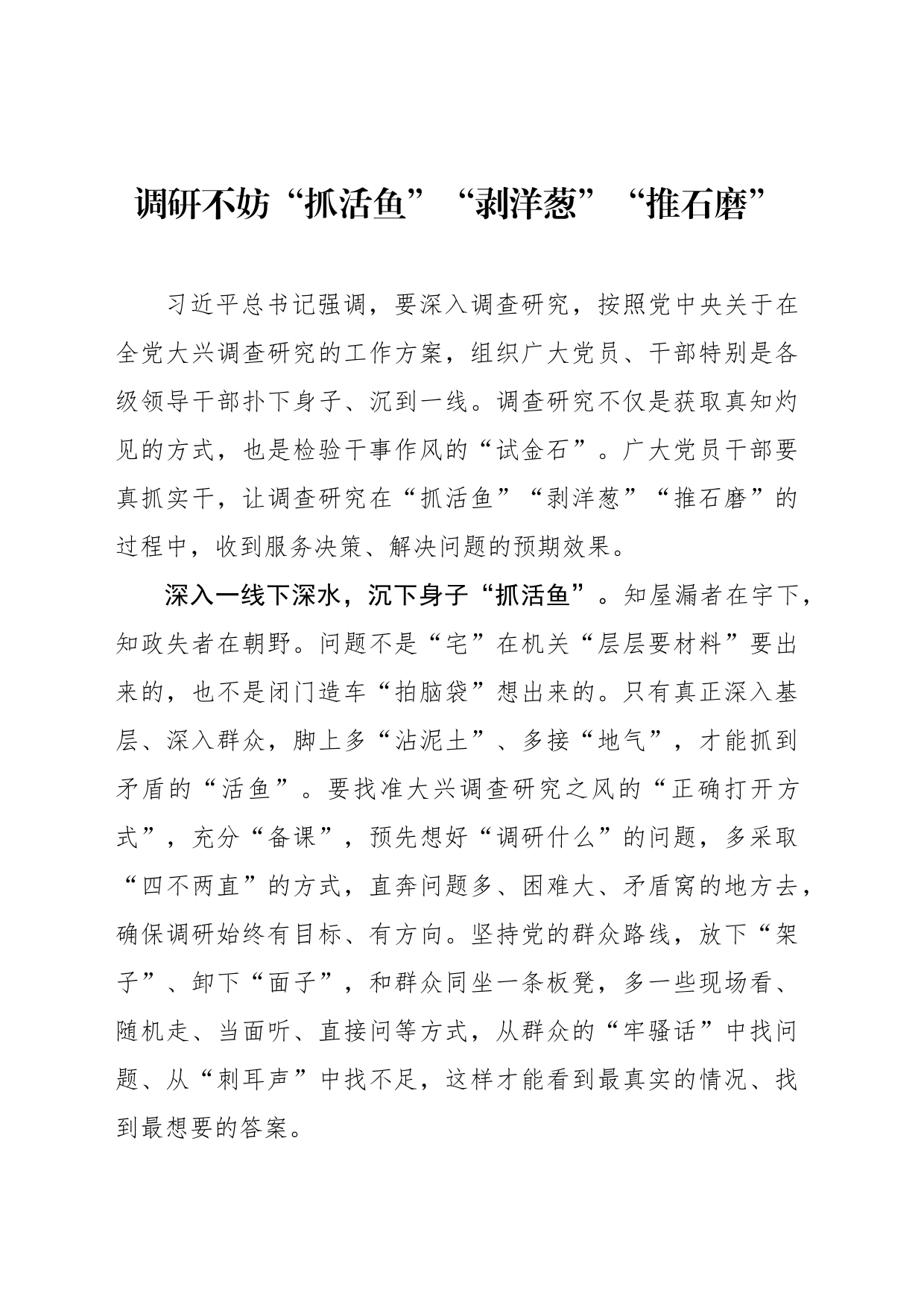 调研不妨“抓活鱼”“剥洋葱”“推石磨”_第1页
