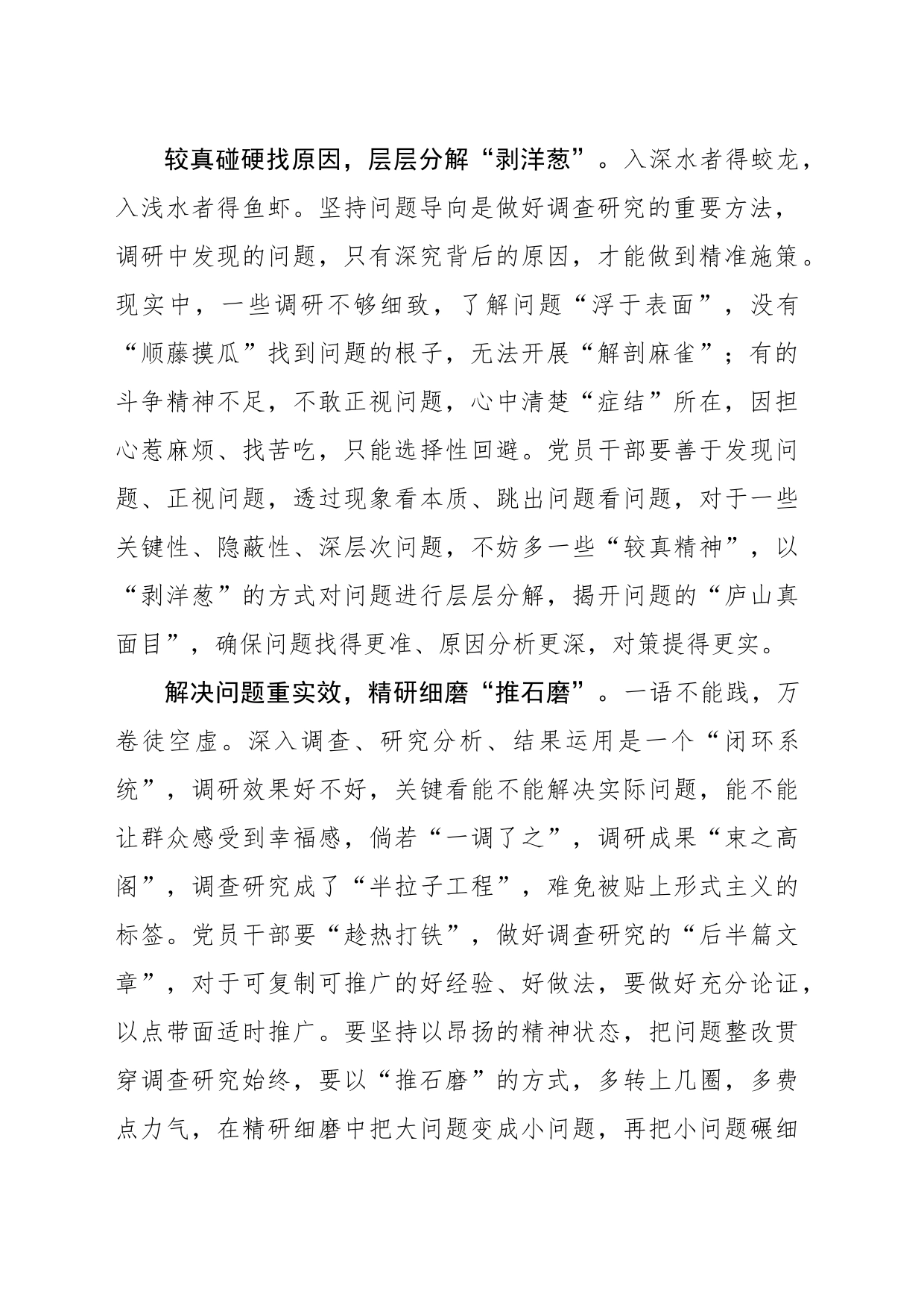 调研不妨“抓活鱼”“剥洋葱”“推石磨”_第2页