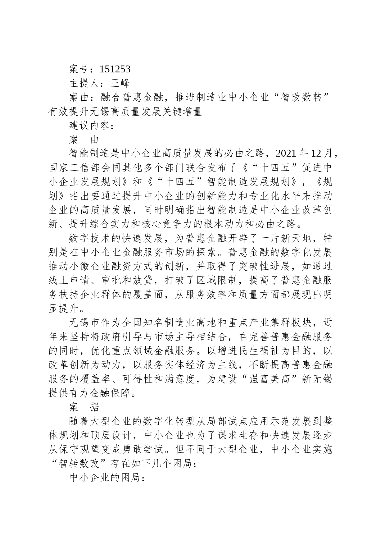 融合普惠金融，推进制造业中小企业“智改数转” 有效提升无锡高质量发展关键增量_第1页