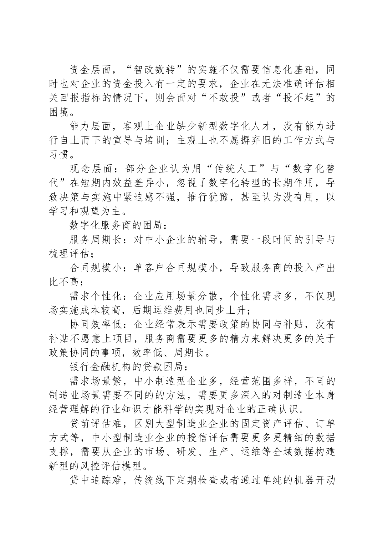 融合普惠金融，推进制造业中小企业“智改数转” 有效提升无锡高质量发展关键增量_第2页