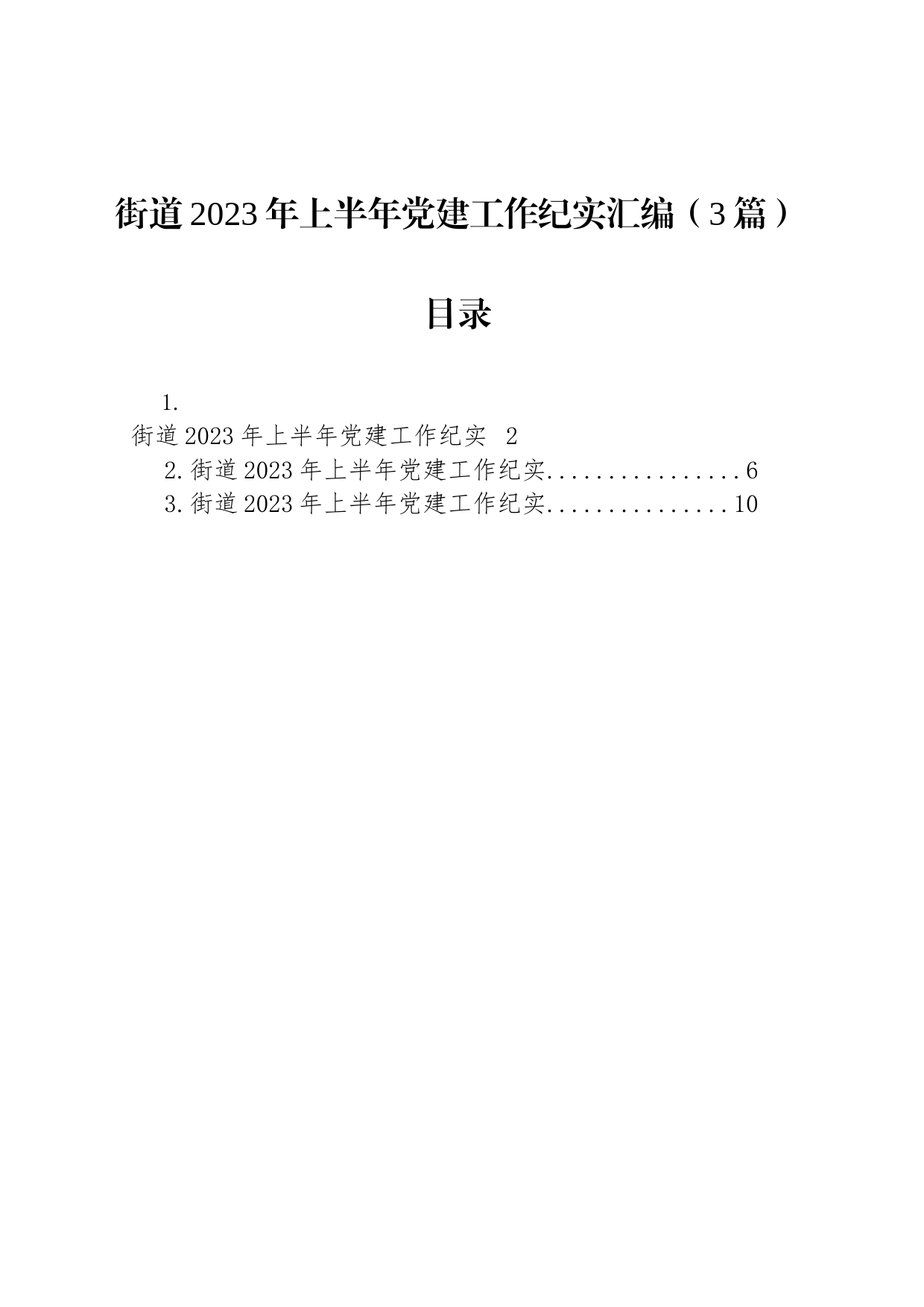 街道2023年上半年党建工作纪实汇编（3篇）_第1页