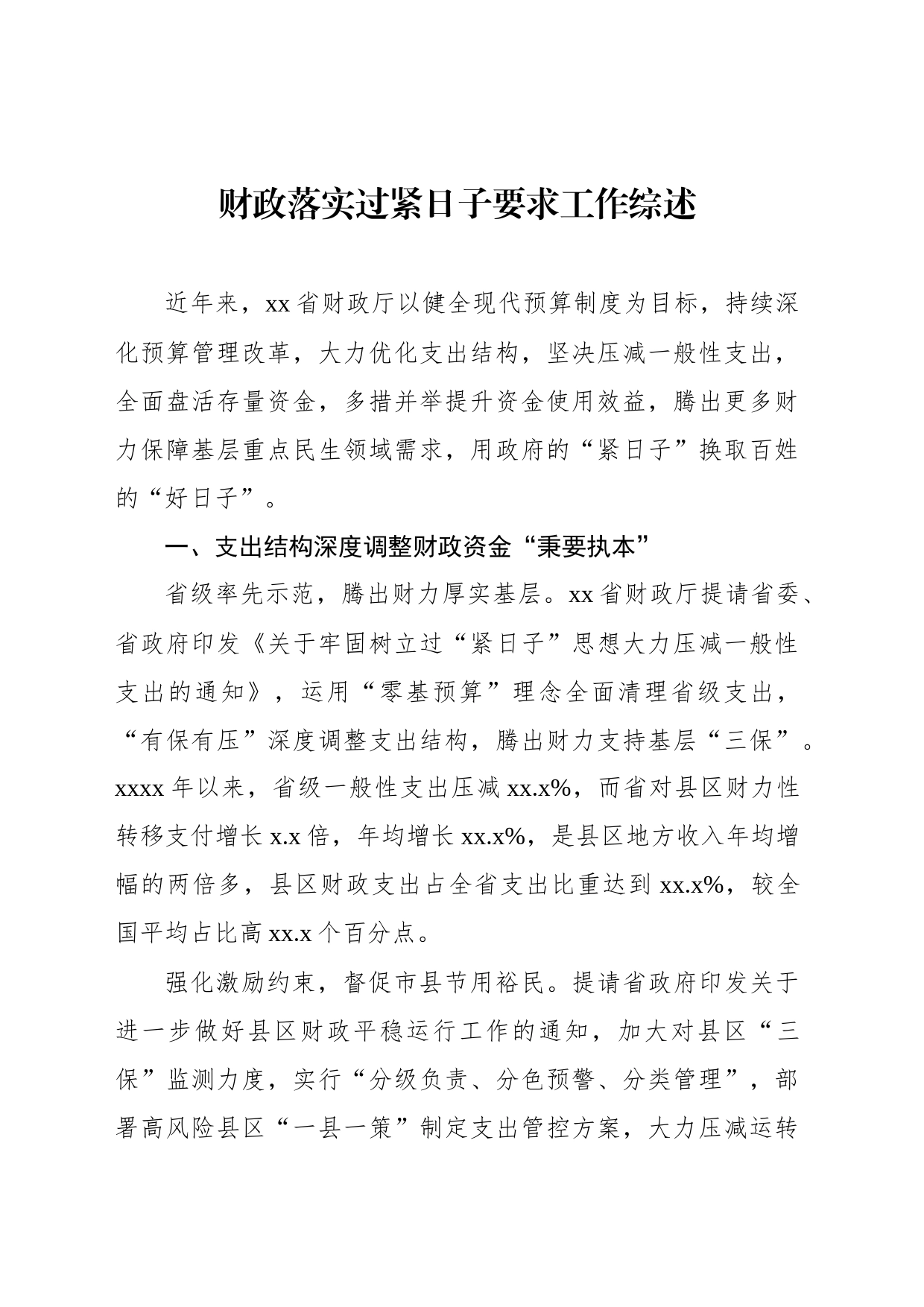 财政落实过紧日子要求工作综述_第1页