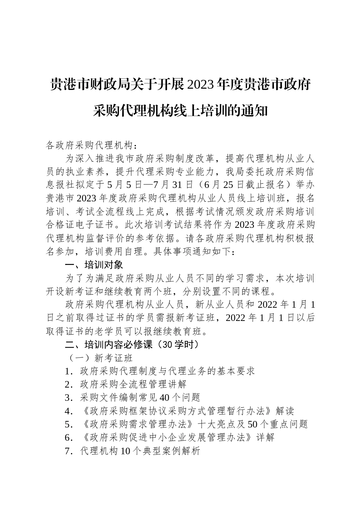 贵港市财政局关于开展2023年度贵港市政府采购代理机构线上培训的通知_第1页