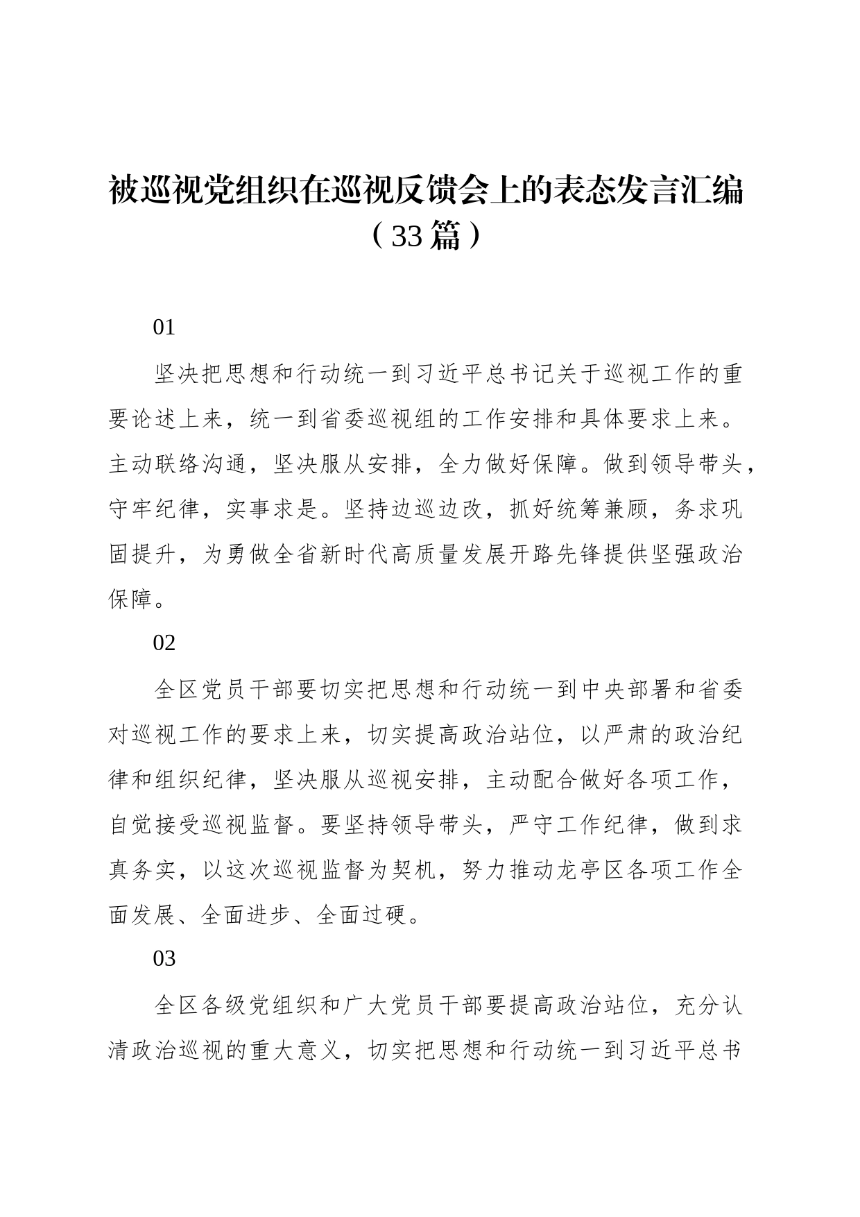 被巡视党组织在巡视反馈会上的表态发言汇编（33篇）_第1页