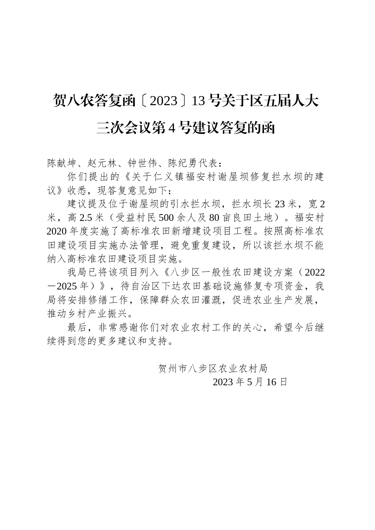 贺八农答复函〔2023〕13号关于区五届人大三次会议第4号建议答复的函_第1页