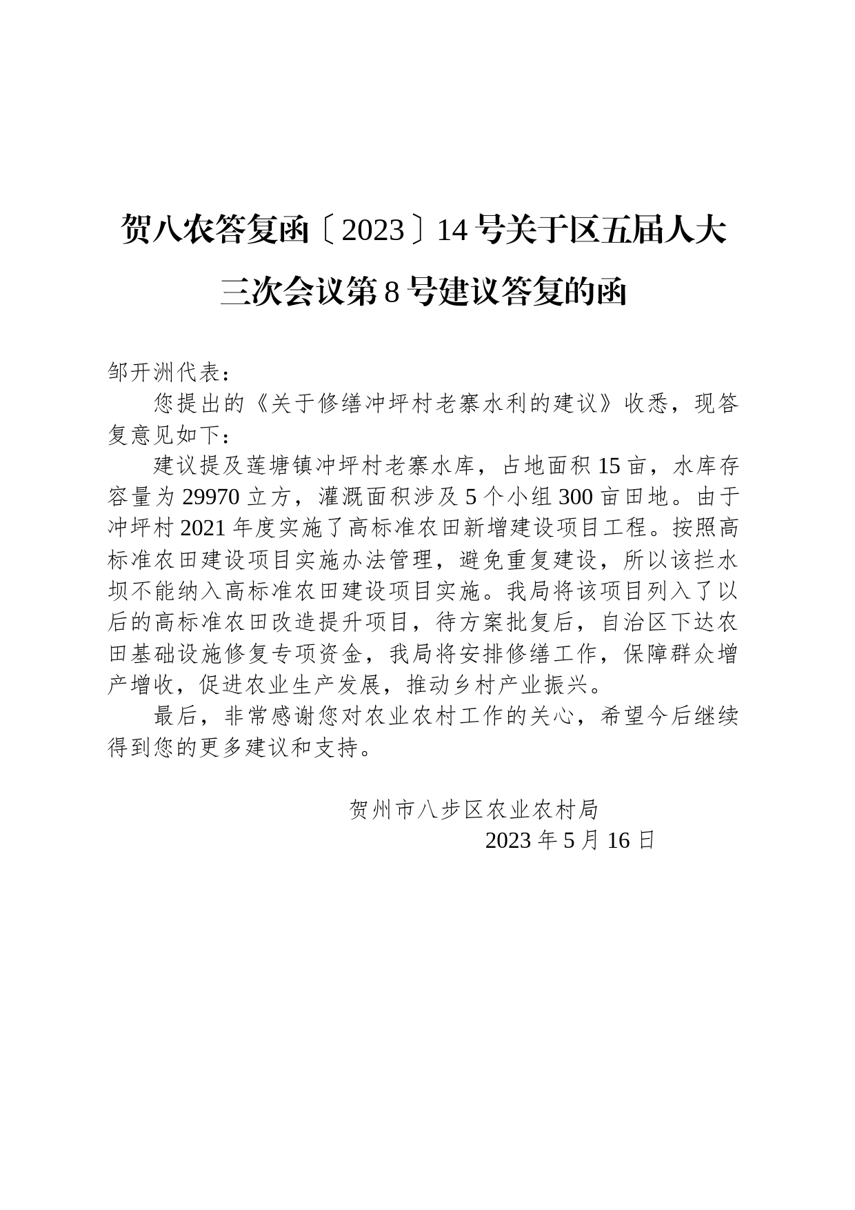 贺八农答复函〔2023〕14号关于区五届人大三次会议第8号建议答复的函_第1页