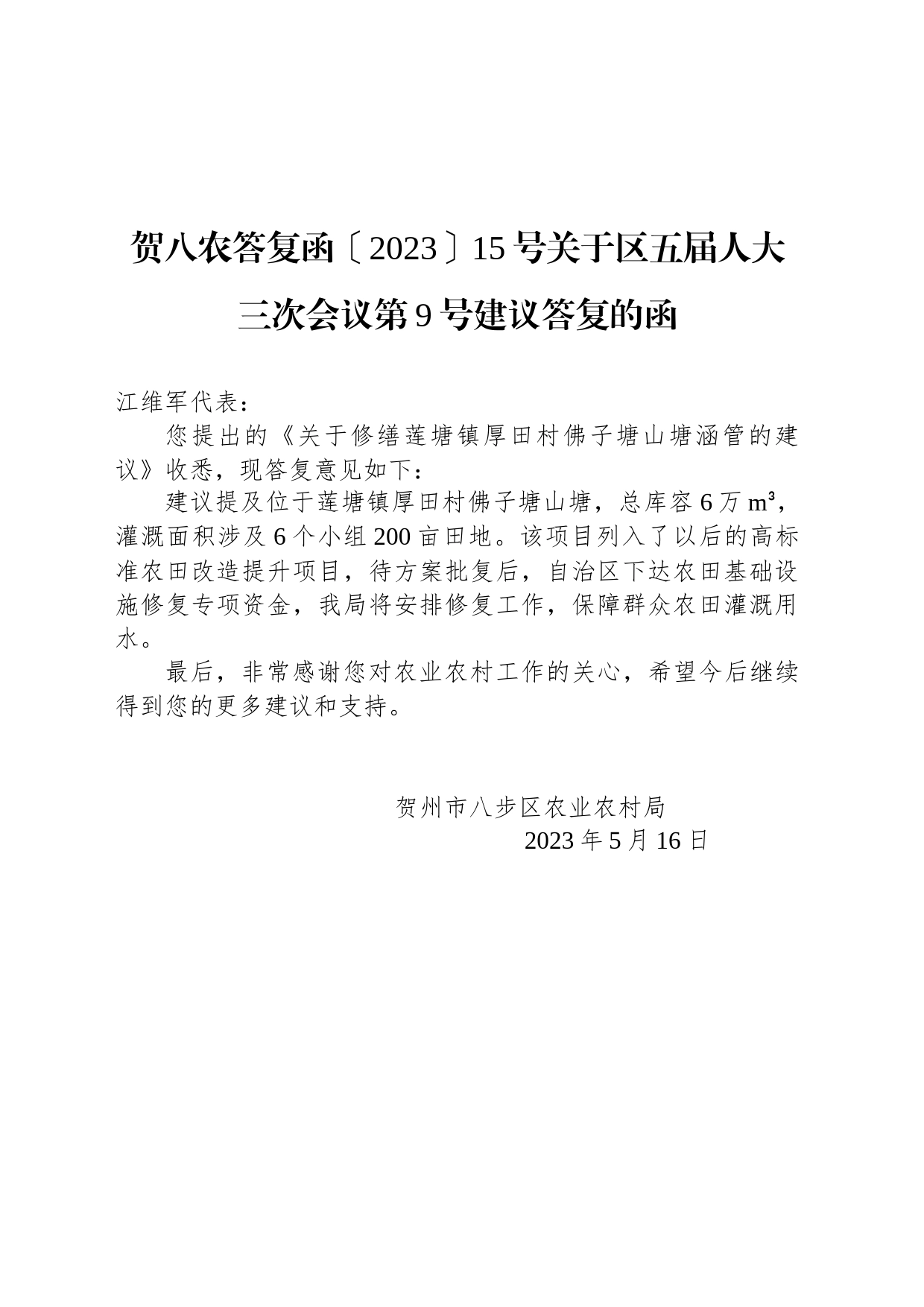 贺八农答复函〔2023〕15号关于区五届人大三次会议第9号建议答复的函_第1页