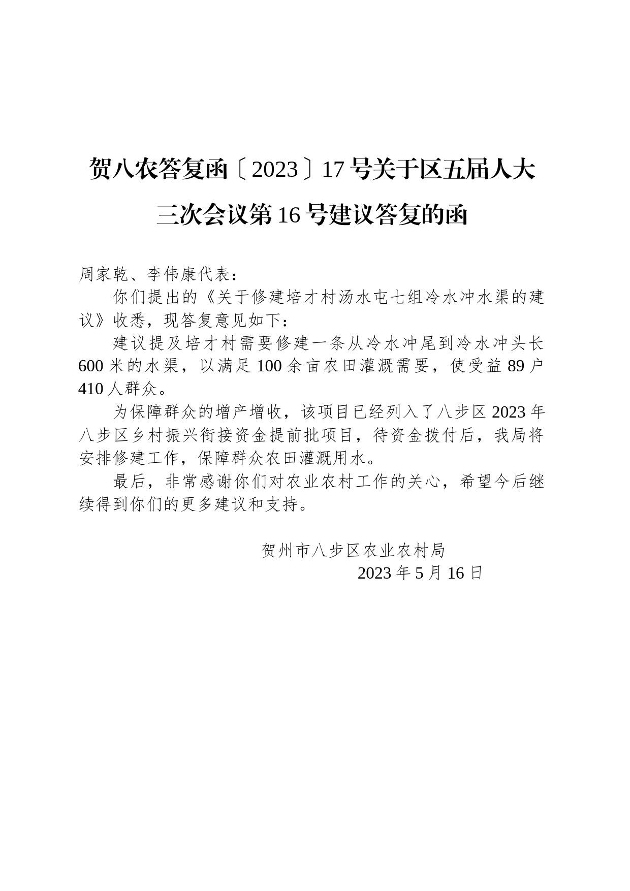 贺八农答复函〔2023〕17号关于区五届人大三次会议第16号建议答复的函_第1页