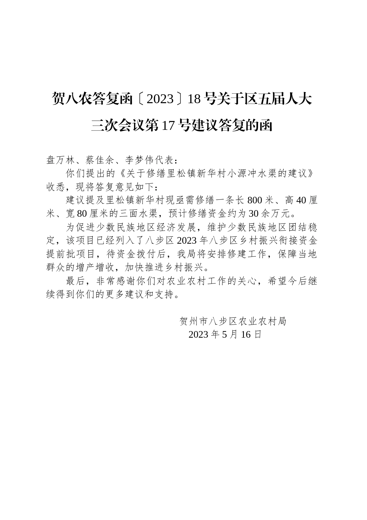 贺八农答复函〔2023〕18号关于区五届人大三次会议第17号建议答复的函_第1页