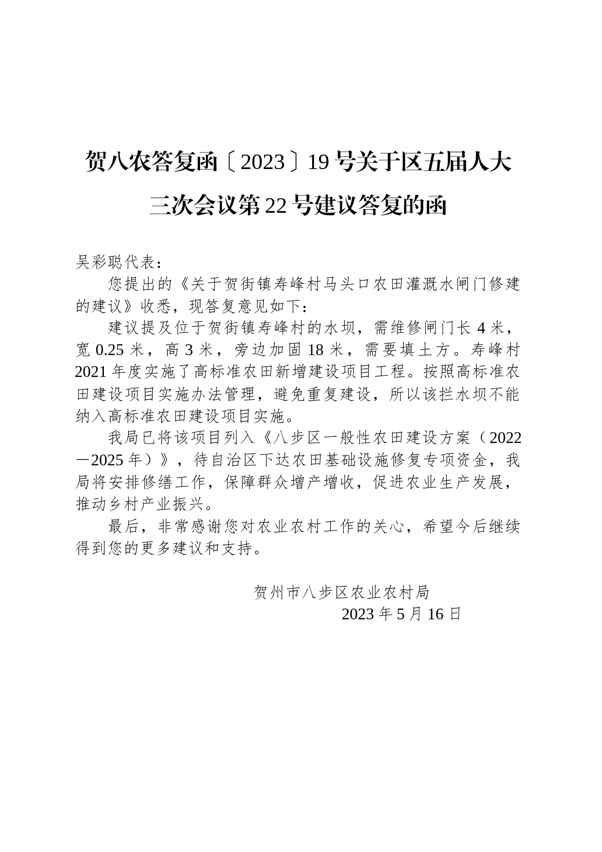 贺八农答复函〔2023〕19号关于区五届人大三次会议第22号建议答复的函_第1页