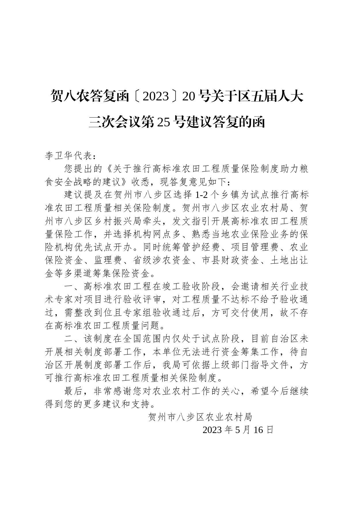 贺八农答复函〔2023〕20号关于区五届人大三次会议第25号建议答复的函_第1页