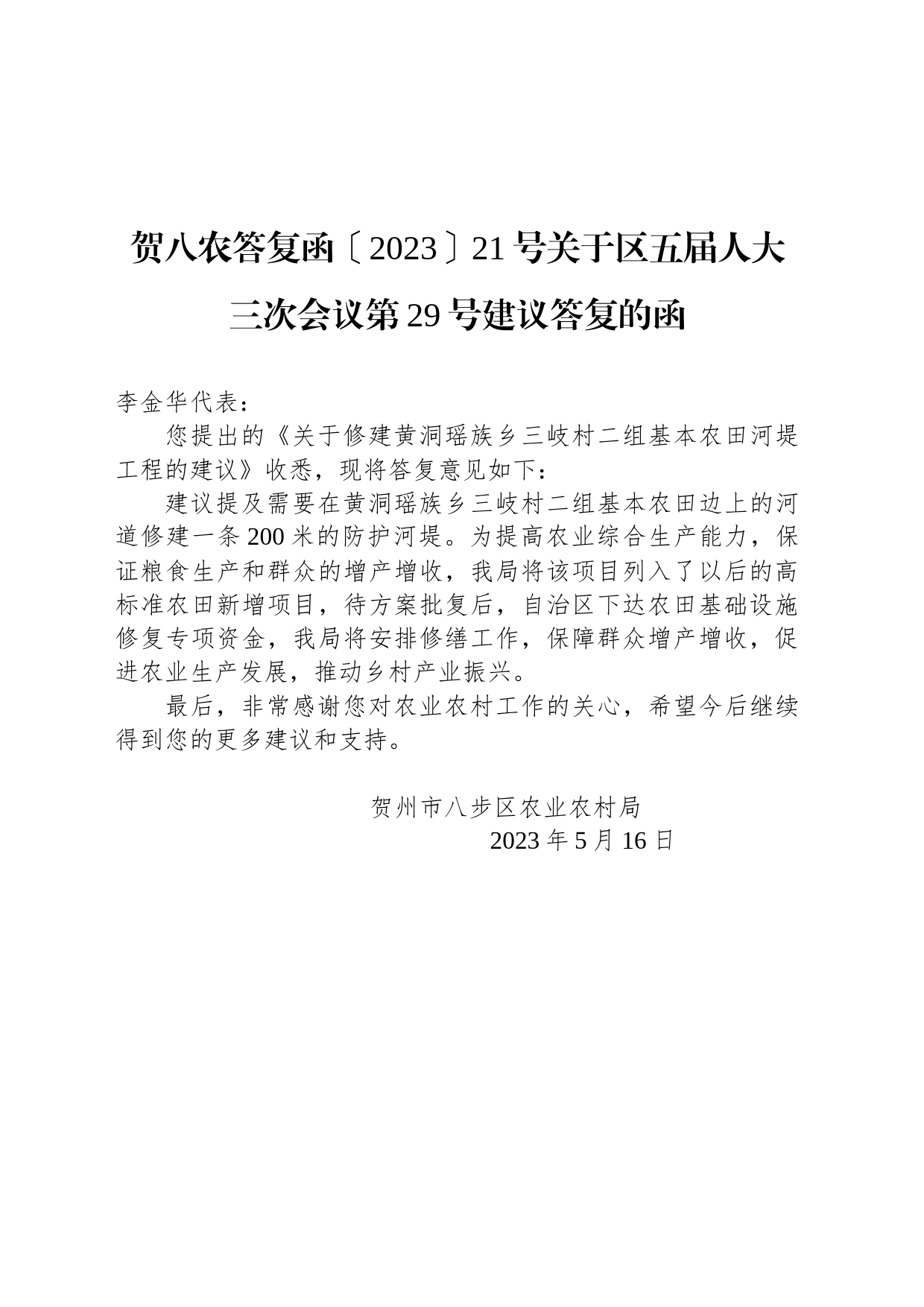 贺八农答复函〔2023〕21号关于区五届人大三次会议第29号建议答复的函_第1页