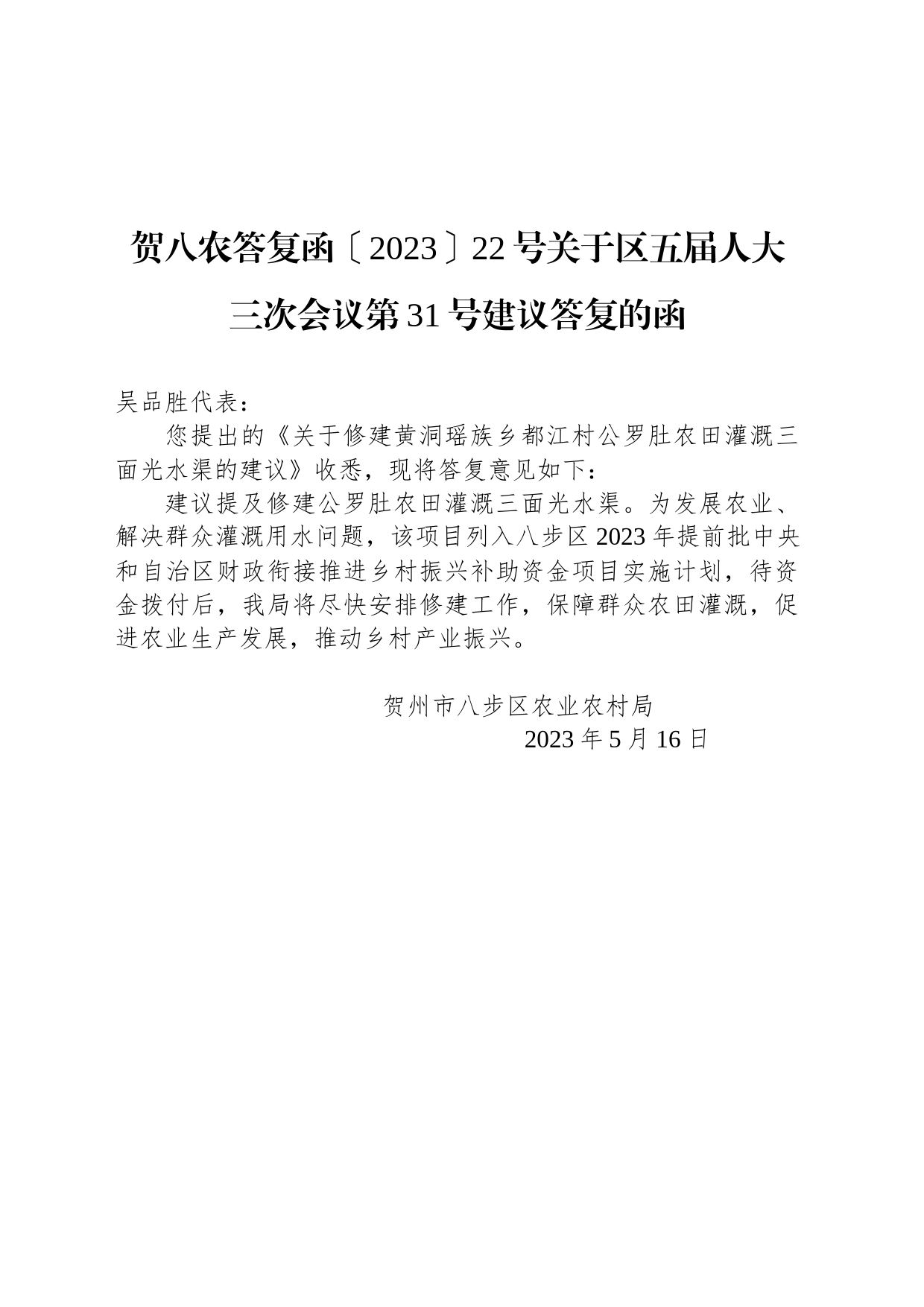 贺八农答复函〔2023〕22号关于区五届人大三次会议第31号建议答复的函_第1页