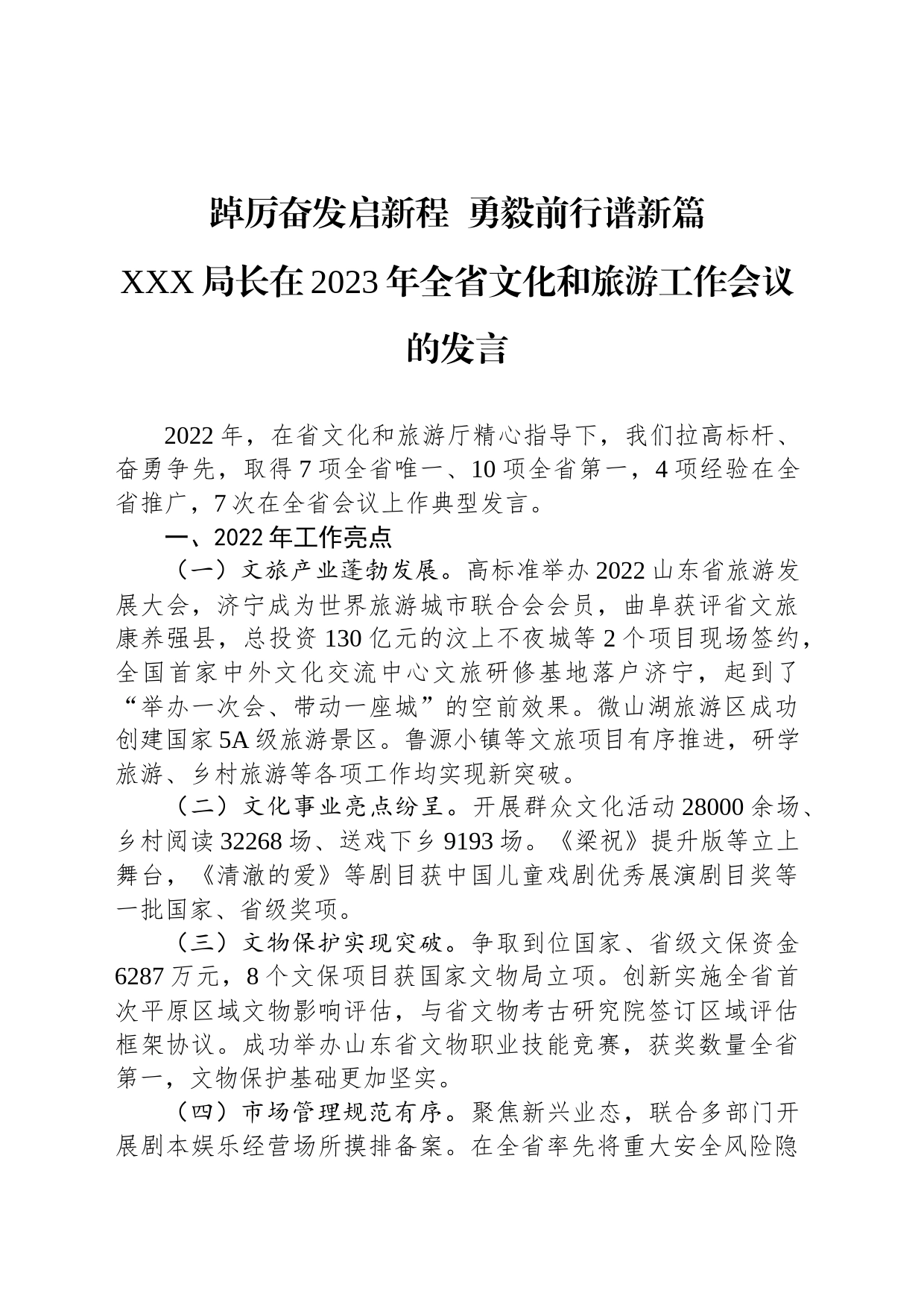 踔厉奋发启新程  勇毅前行谱新篇 XXX局长在2023年全省文化和旅游工作会议的发言_第1页