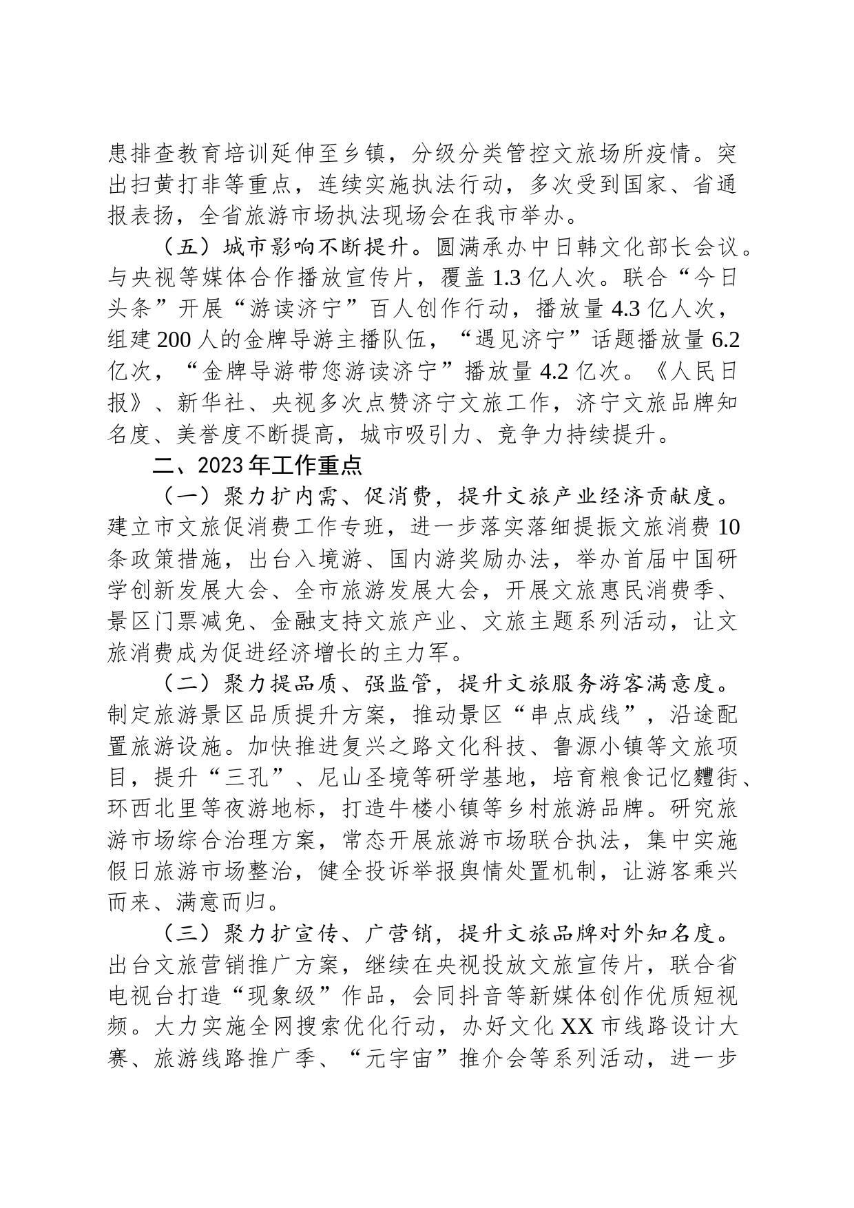 踔厉奋发启新程  勇毅前行谱新篇 XXX局长在2023年全省文化和旅游工作会议的发言_第2页