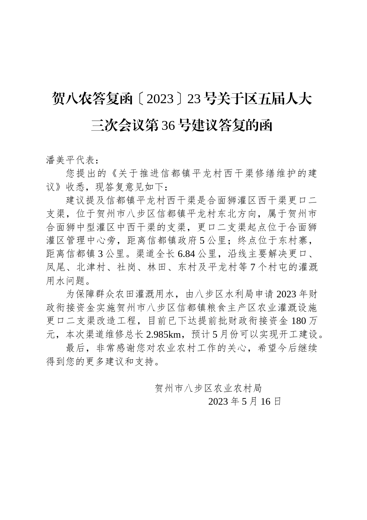 贺八农答复函〔2023〕23号关于区五届人大三次会议第36号建议答复的函_第1页