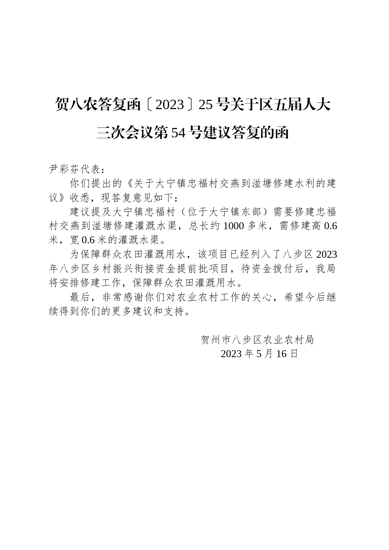 贺八农答复函〔2023〕25号关于区五届人大三次会议第54号建议答复的函_第1页