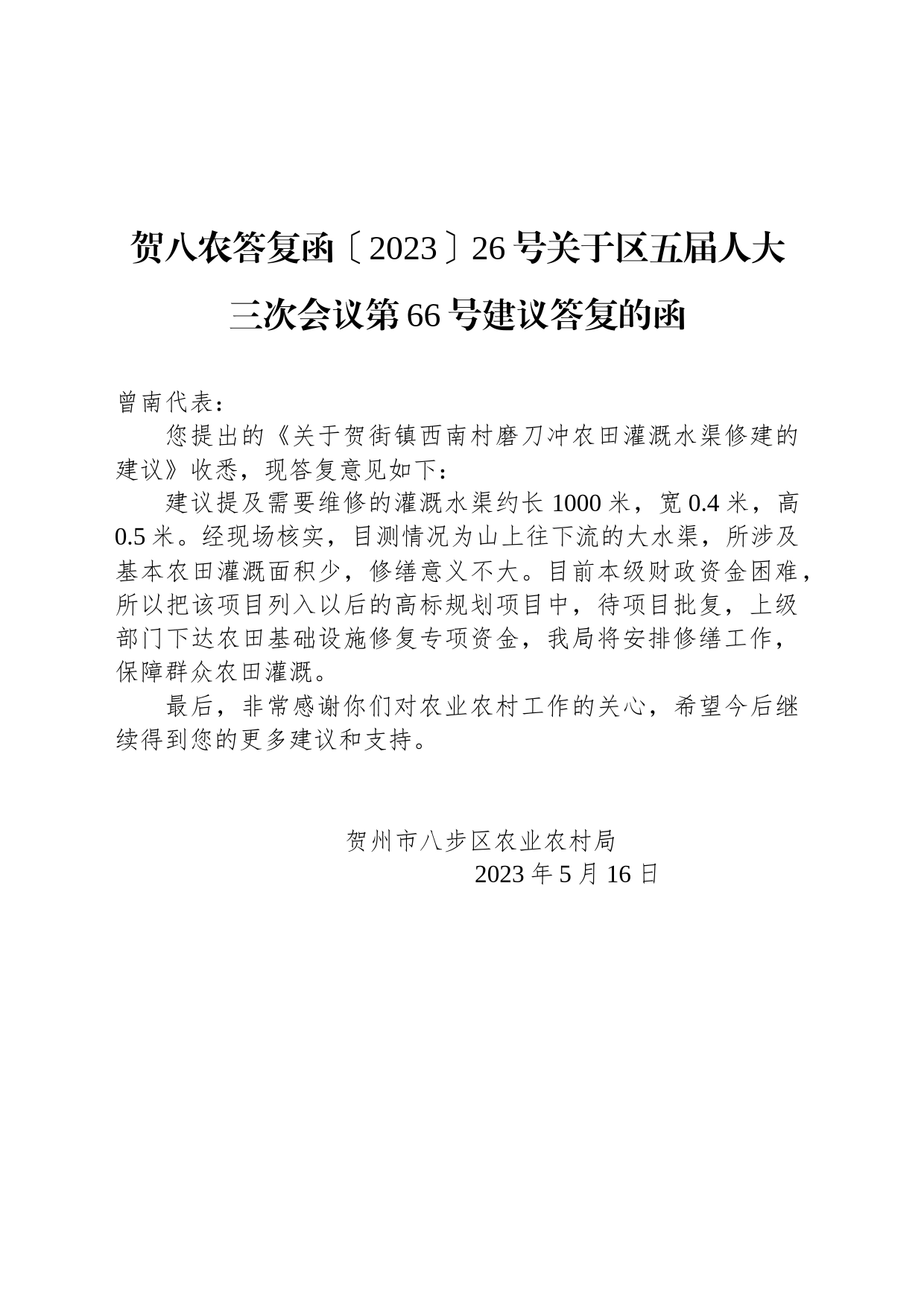 贺八农答复函〔2023〕26号关于区五届人大三次会议第66号建议答复的函_第1页