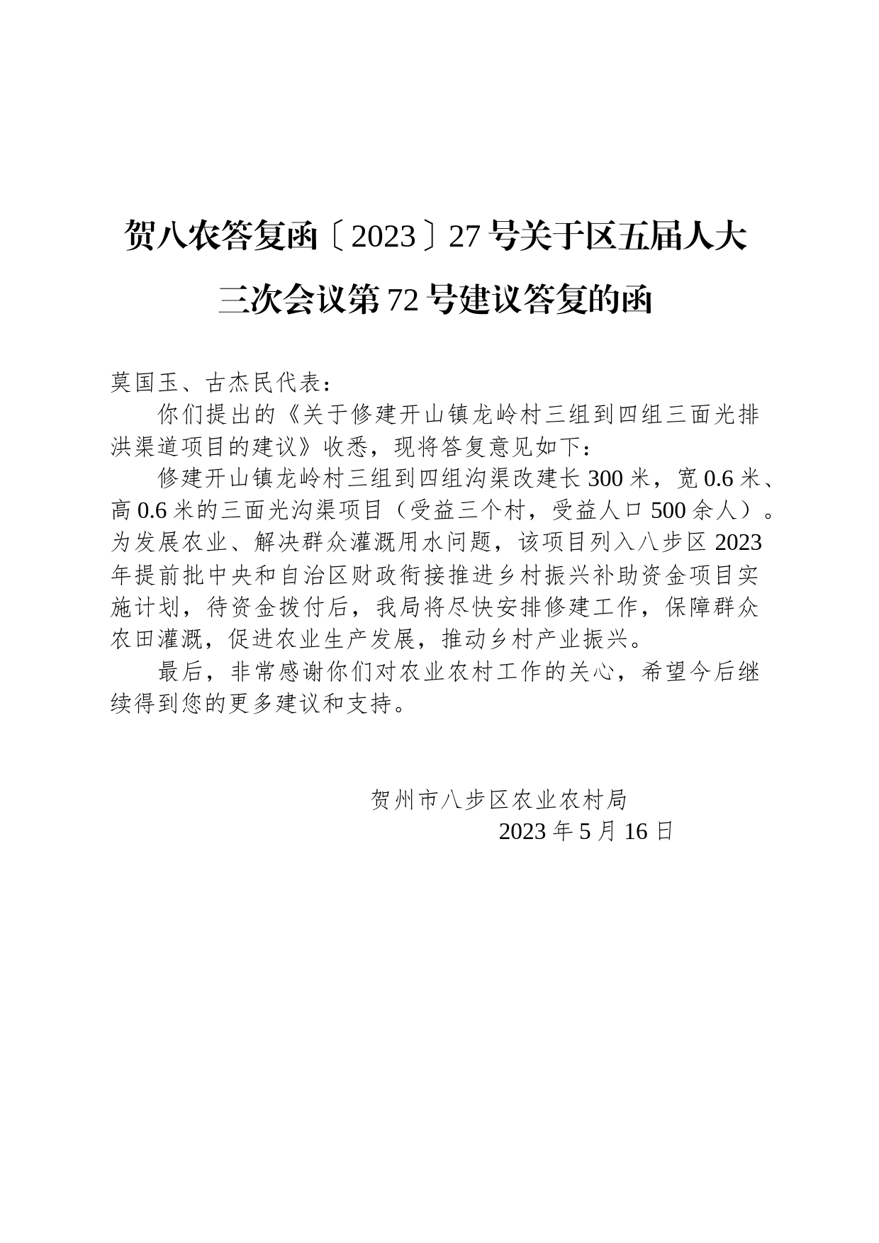 贺八农答复函〔2023〕27号关于区五届人大三次会议第72号建议答复的函_第1页