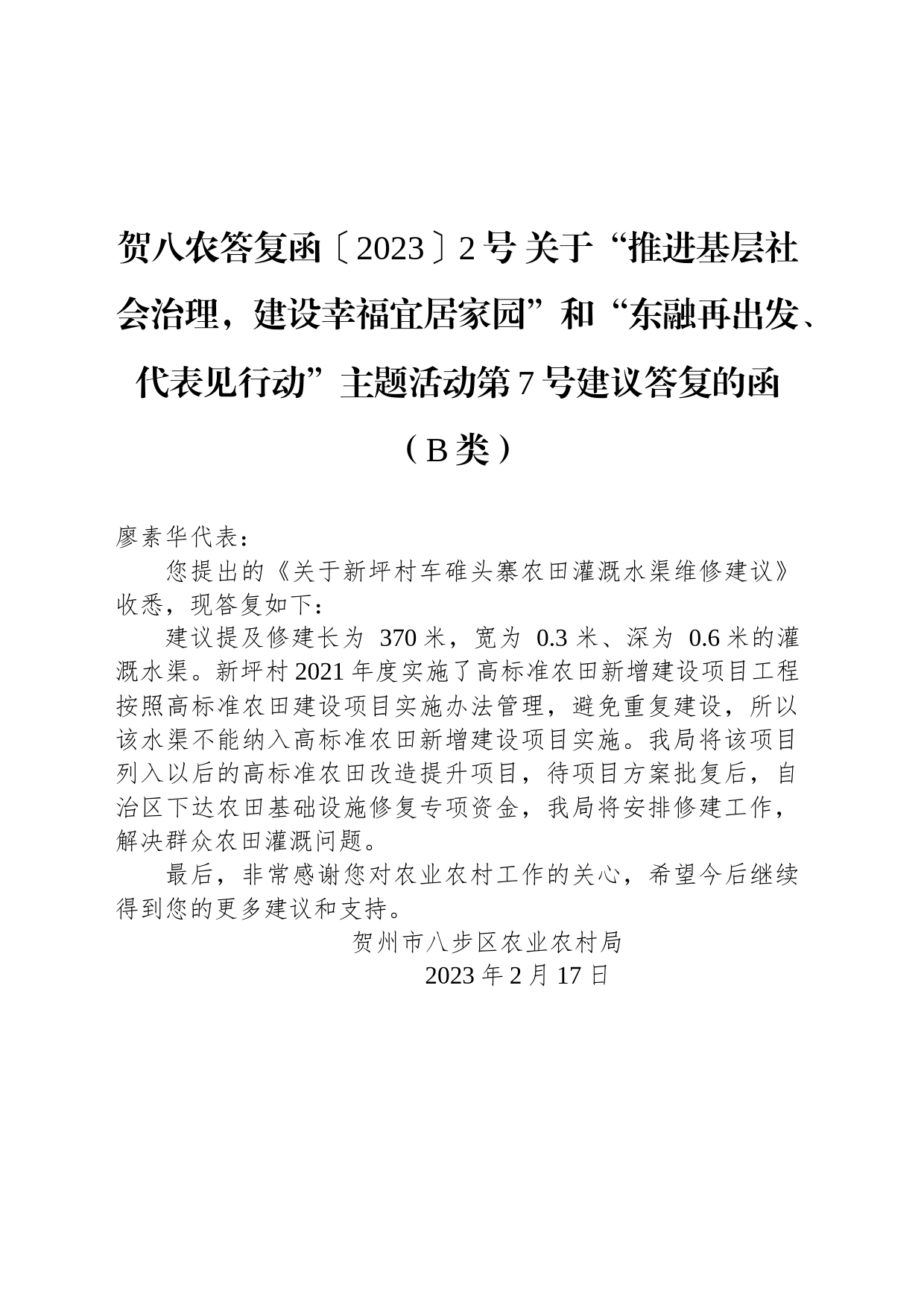 贺八农答复函〔2023〕2号 关于“推进基层社会治理，建设幸福宜居家园”和“东融再出发、代表见行动”主题活动第7号建议答复的函（B类）_第1页