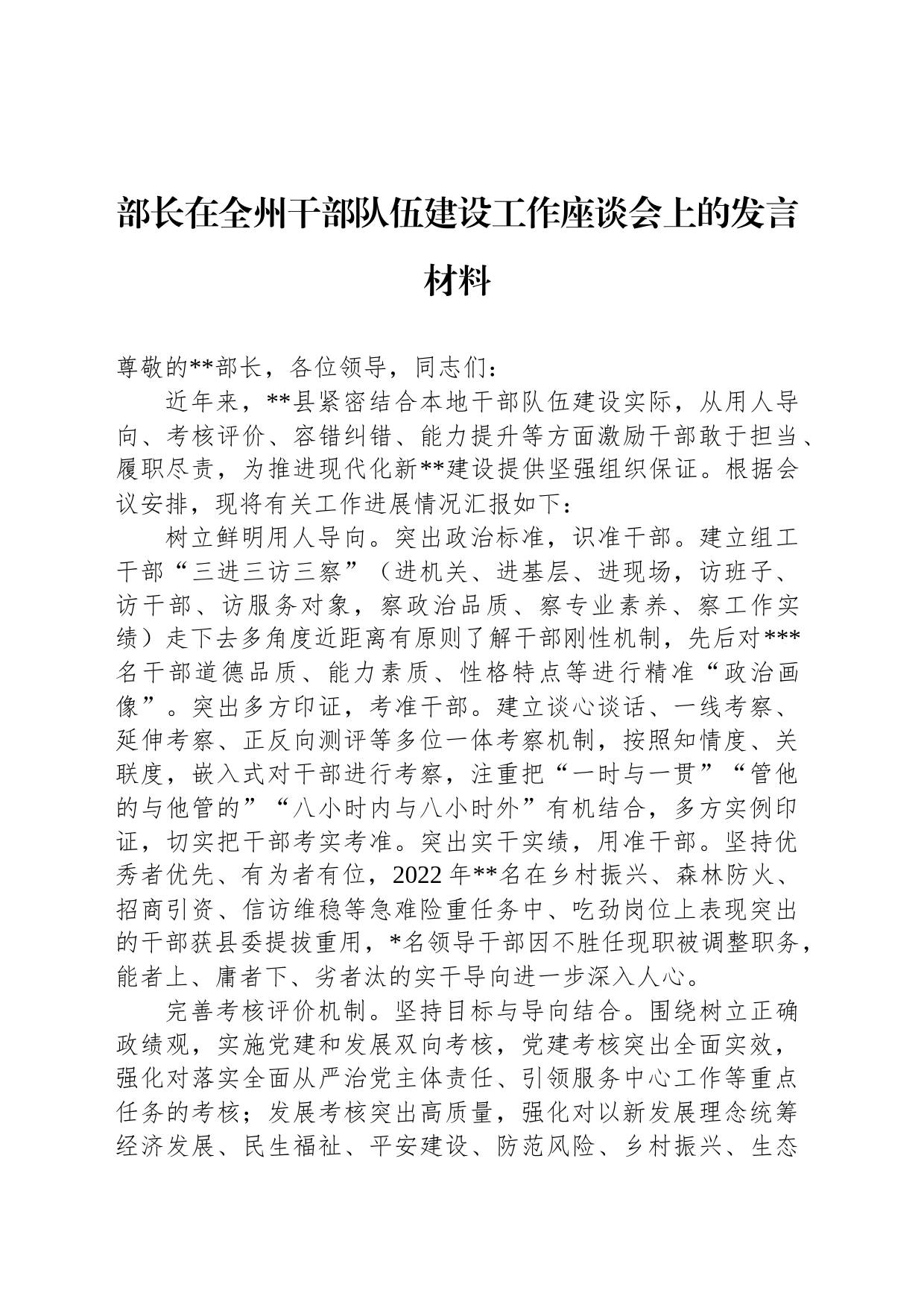 部长在全州干部队伍建设工作座谈会上的发言材料_第1页