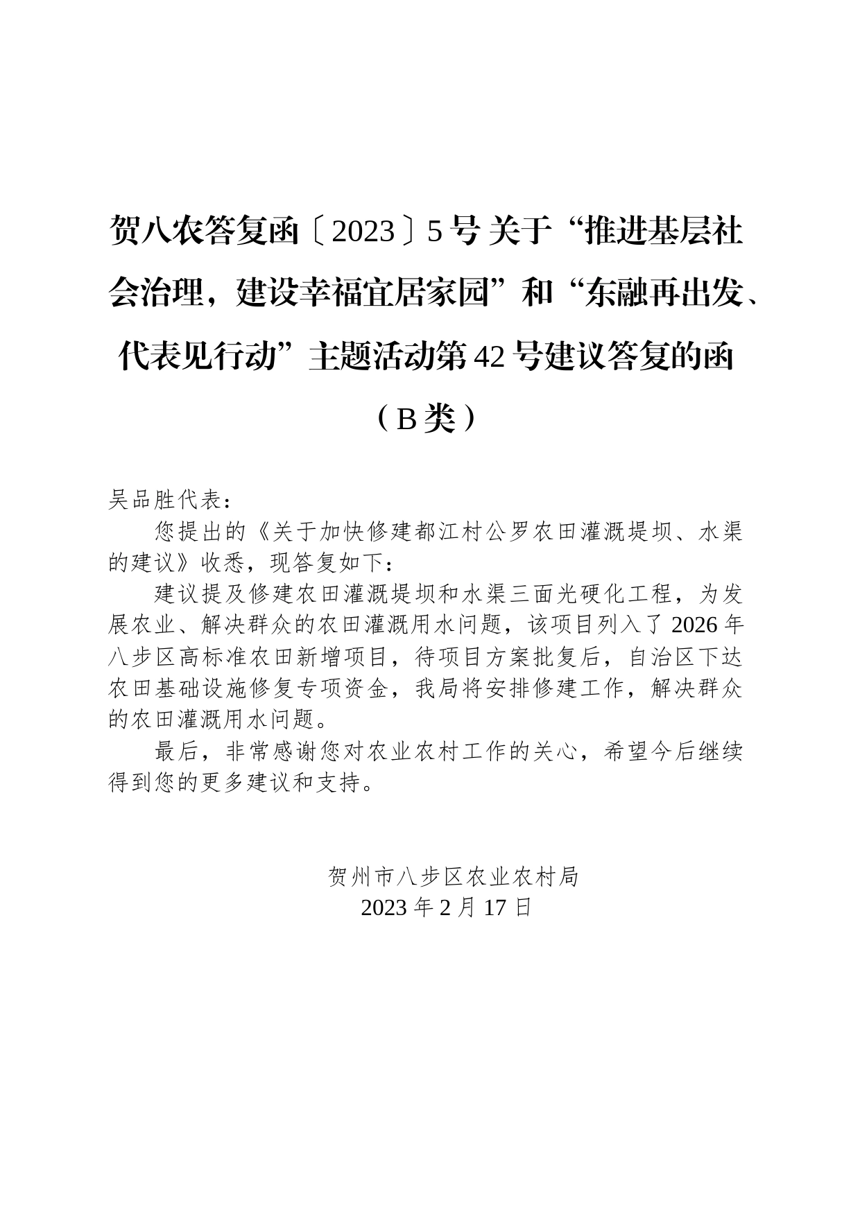 贺八农答复函〔2023〕5号 关于“推进基层社会治理，建设幸福宜居家园”和“东融再出发、代表见行动”主题活动第42号建议答复的函（B类）_第1页