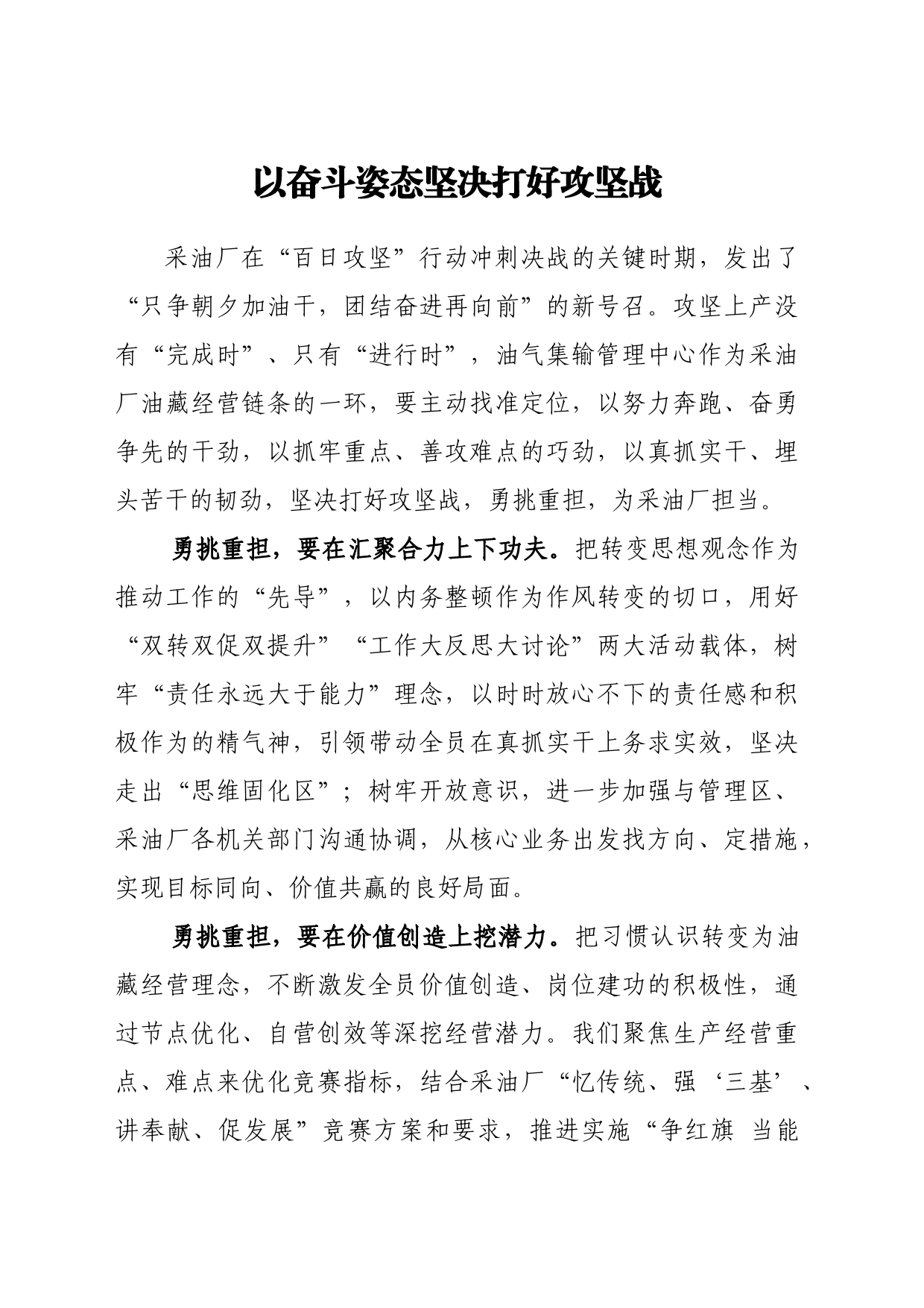 采油厂-以奋斗姿态坚决打好攻坚战_第1页