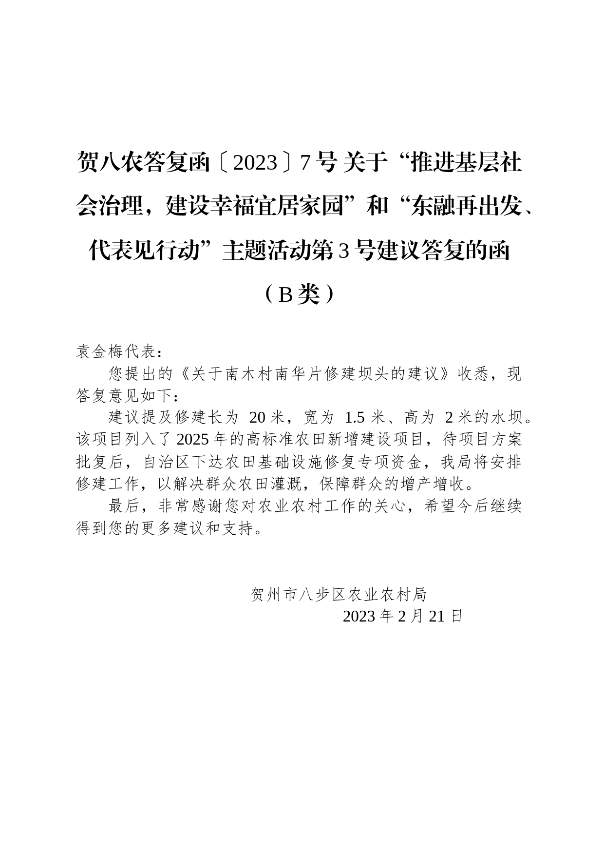 贺八农答复函〔2023〕7号 关于“推进基层社会治理，建设幸福宜居家园”和“东融再出发、代表见行动”主题活动第3号建议答复的函（B类）_第1页