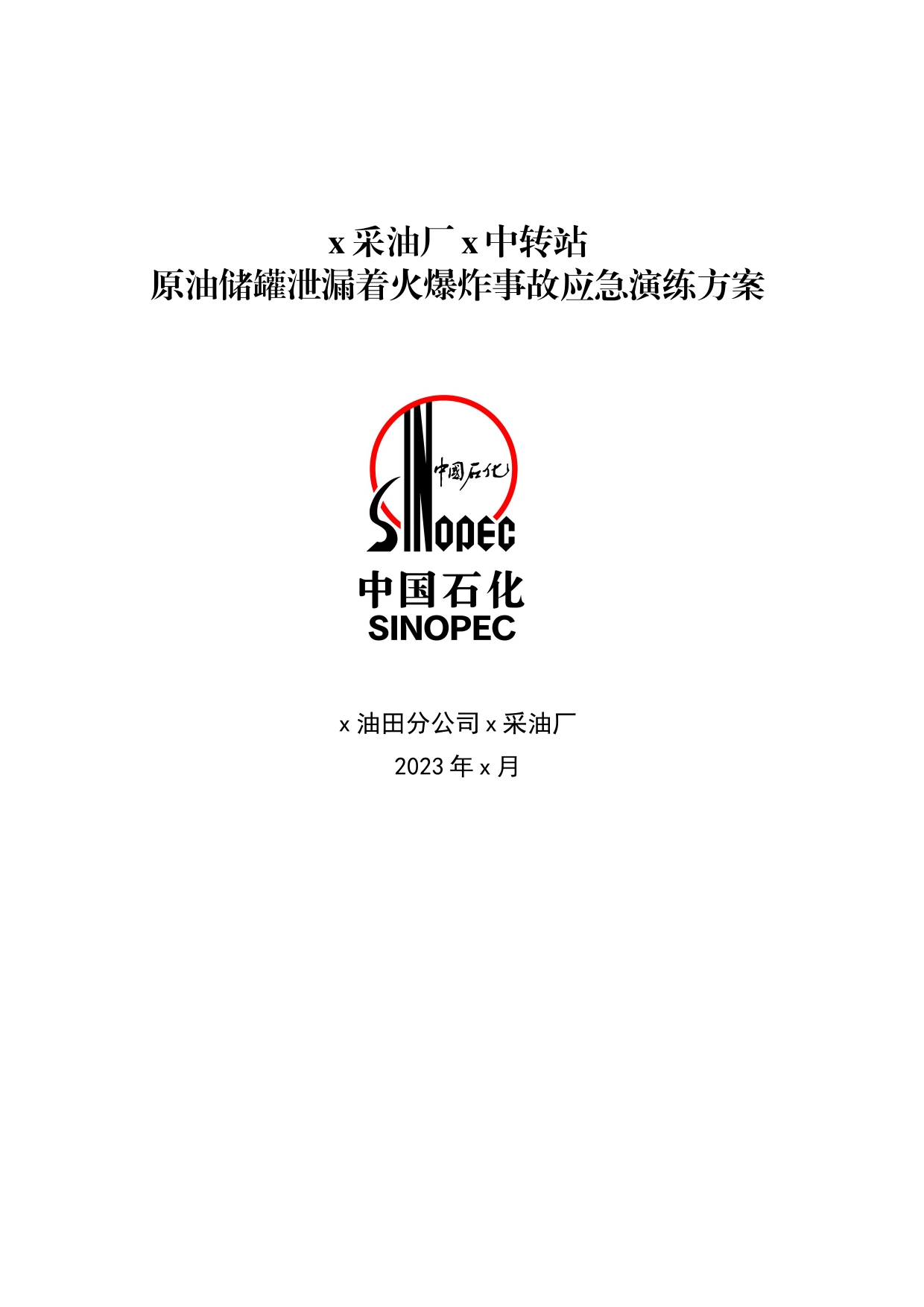 采油厂中转站原油储罐泄漏着火爆炸事故应急演练和处置方案（石油公司）_第1页