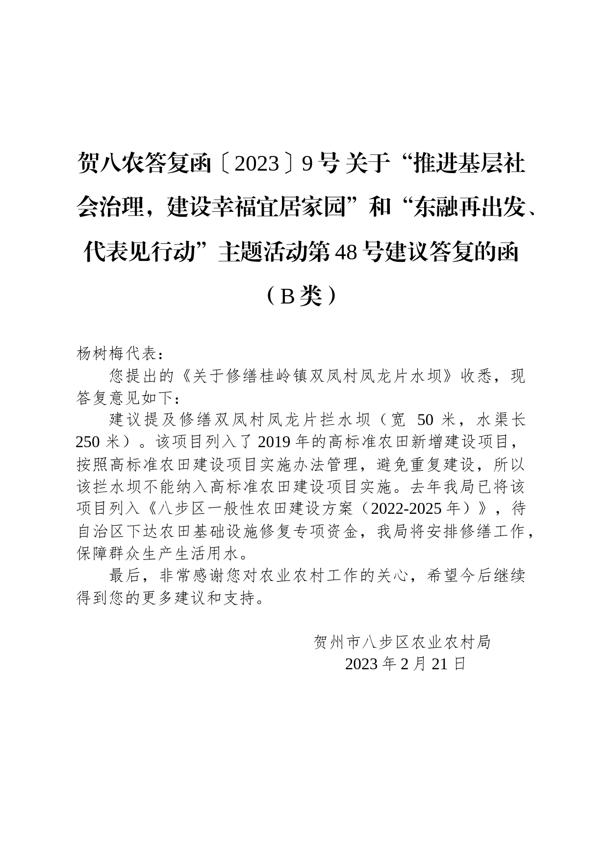 贺八农答复函〔2023〕9号 关于“推进基层社会治理，建设幸福宜居家园”和“东融再出发、代表见行动”主题活动第48号建议答复的函（B类）_第1页