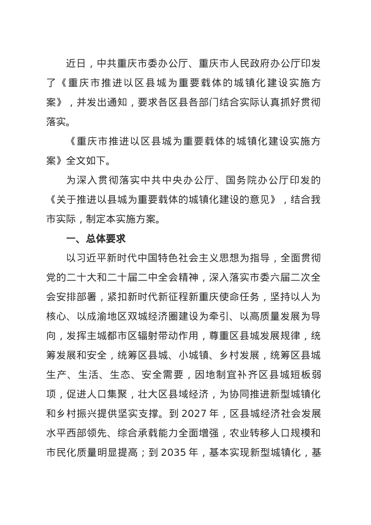 重庆市推进以区县城为重要载体的城镇化建设实施方案_第1页