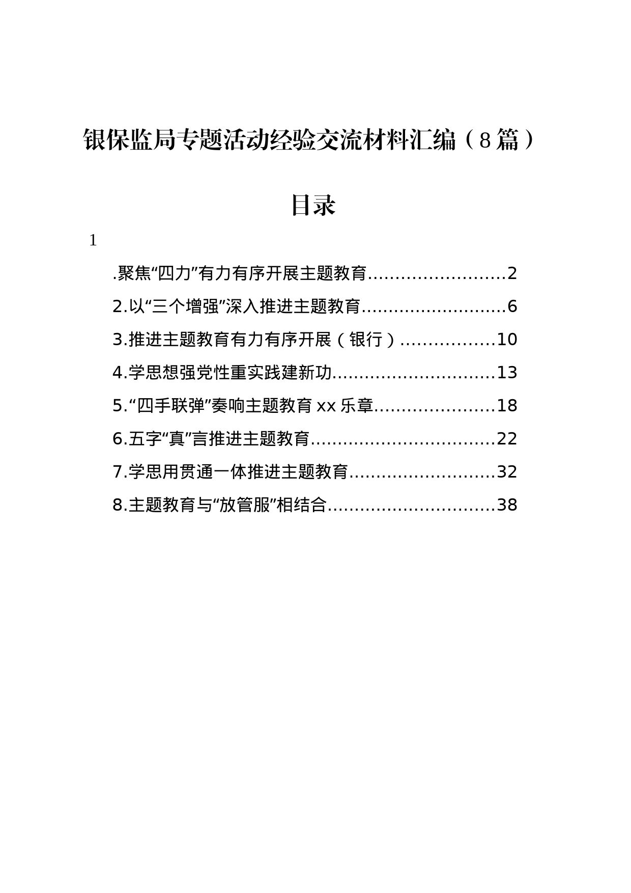 银保监局专题活动经验交流材料汇编（8篇）_第1页