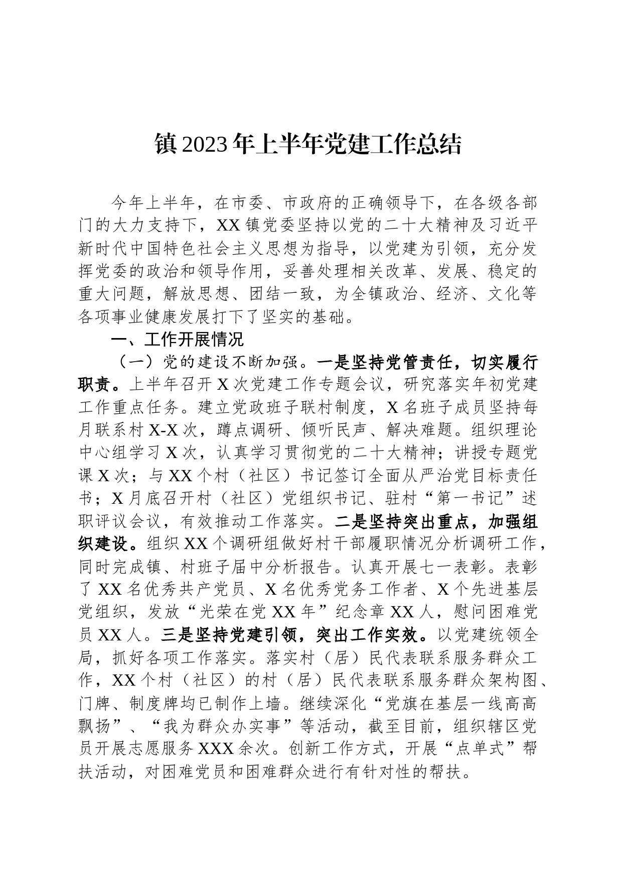 镇2023年上半年党建工作总结_第1页