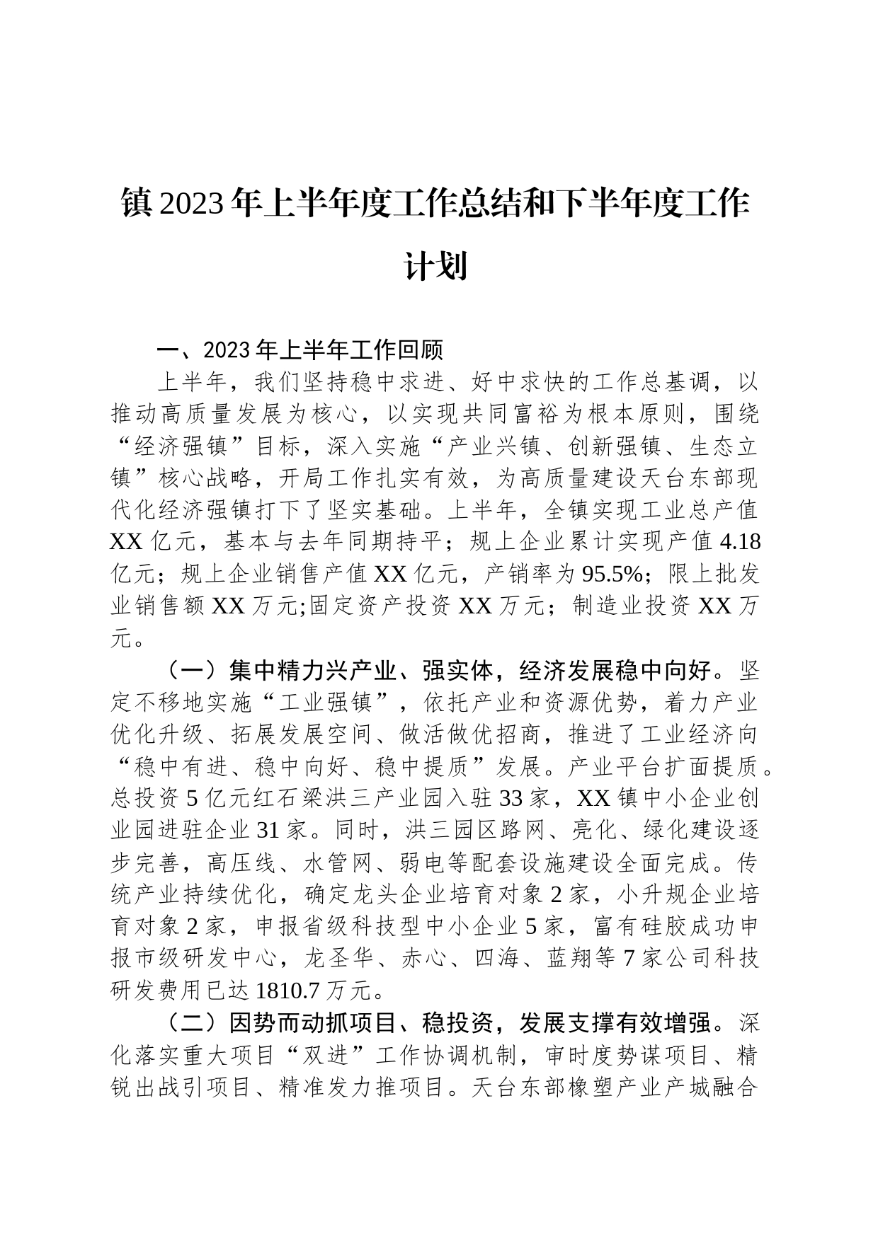 镇2023年上半年度工作总结和下半年度工作计划（20230728）_第1页