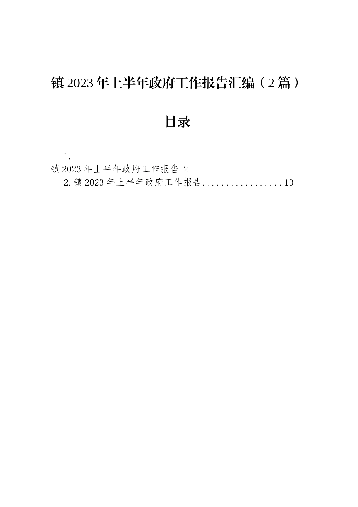 镇2023年上半年政府工作报告汇编（2篇）_第1页