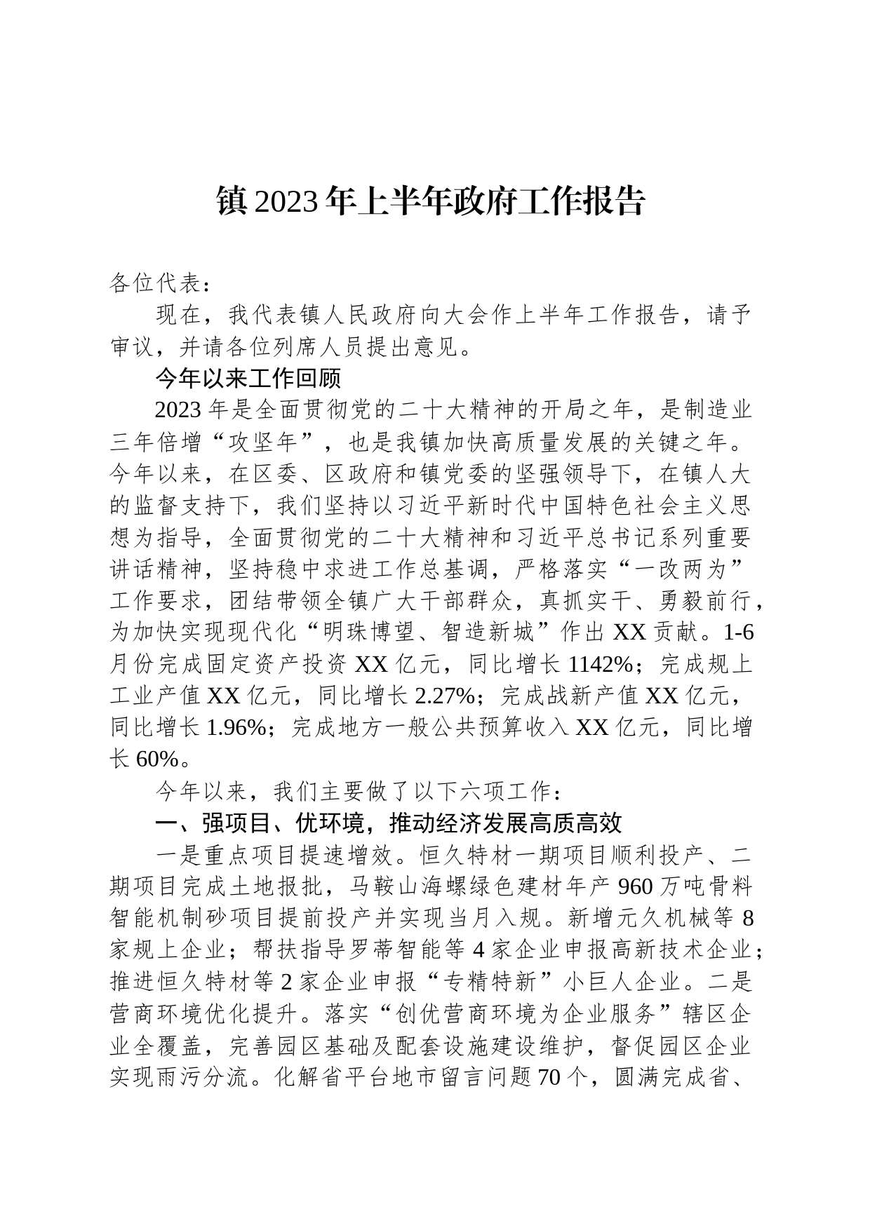 镇2023年上半年政府工作报告汇编（2篇）_第2页