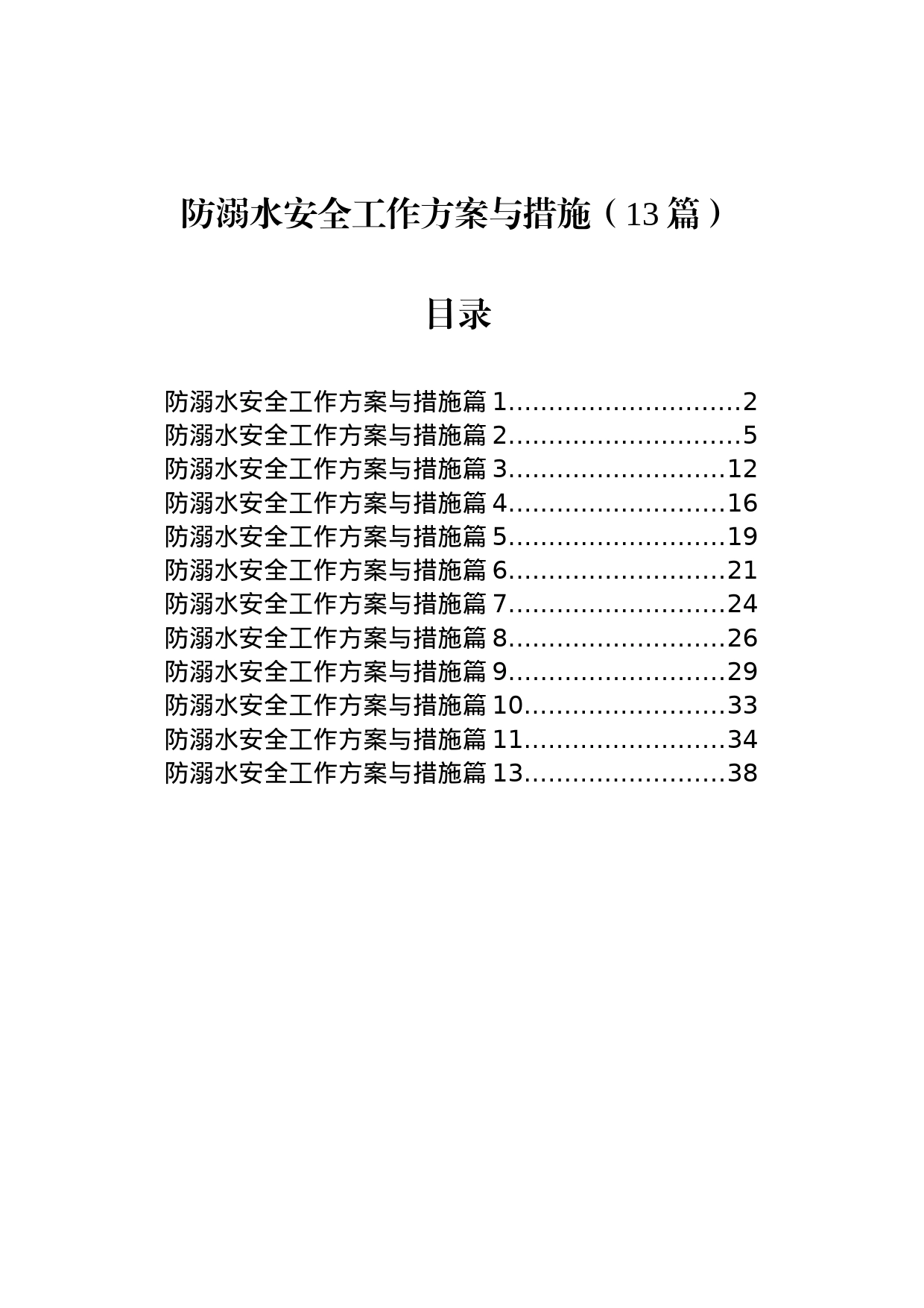 防溺水安全工作方案与措施（13篇）_第1页