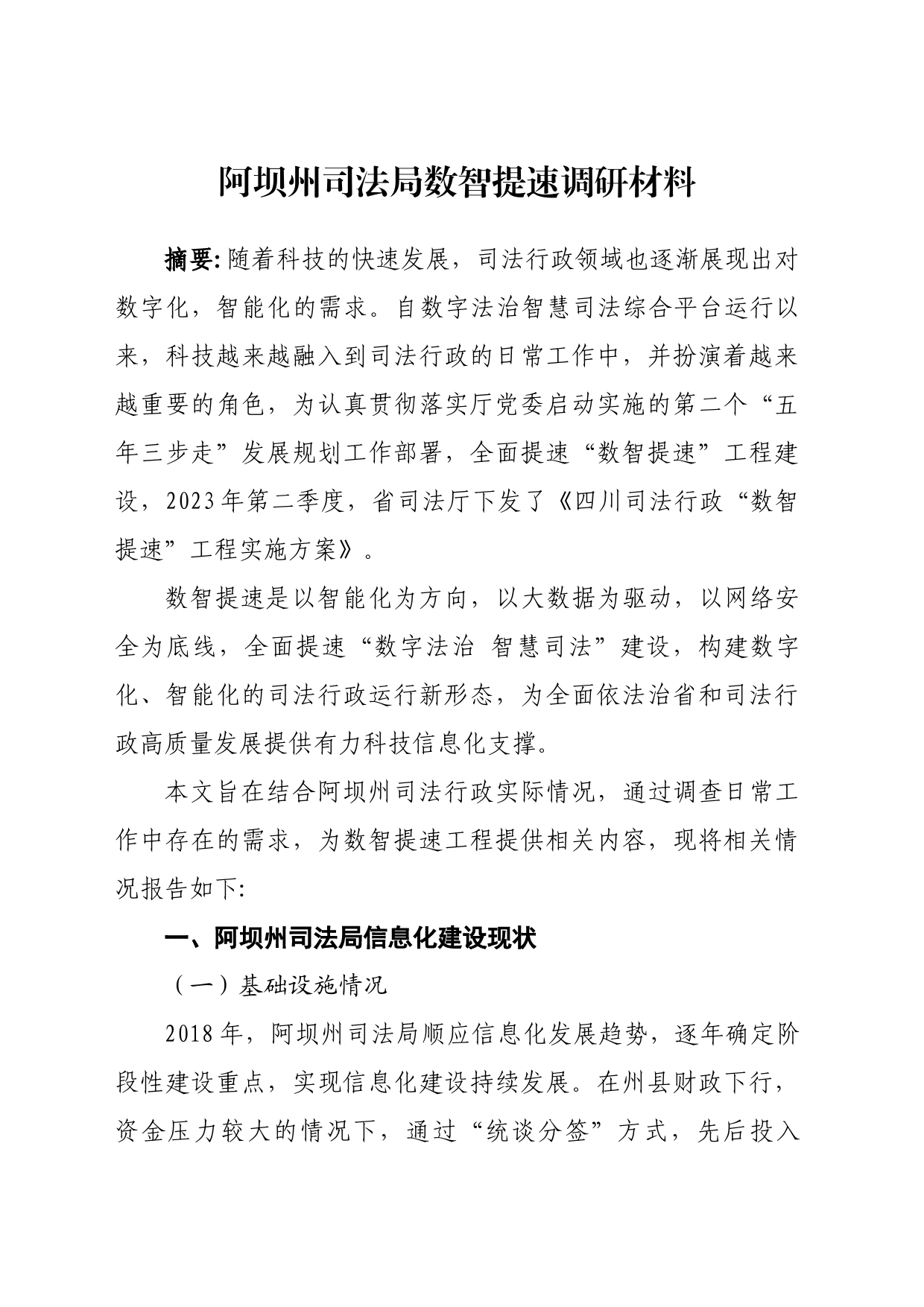 阿坝州司法局数智提速调研材料_第1页