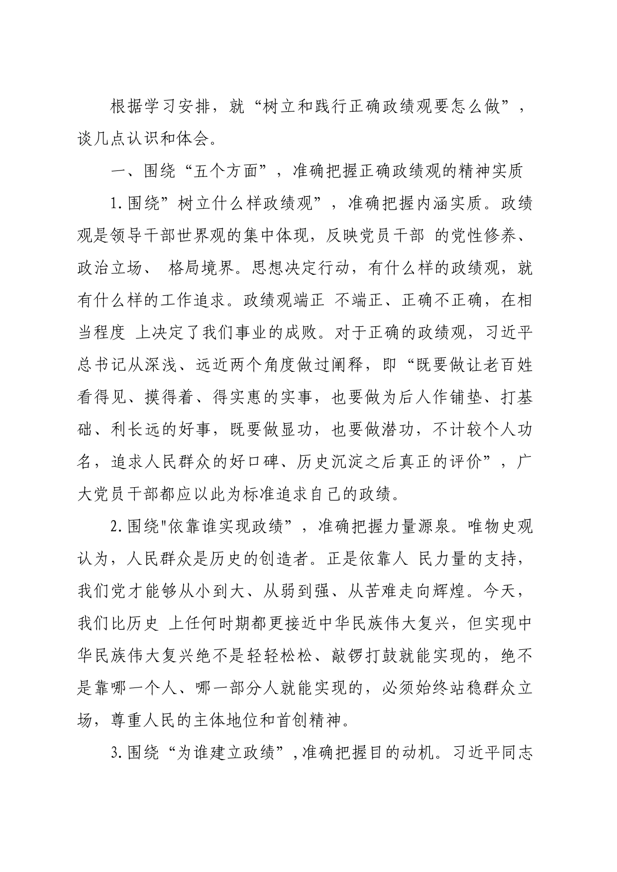 践行政绩观发言材料_第1页