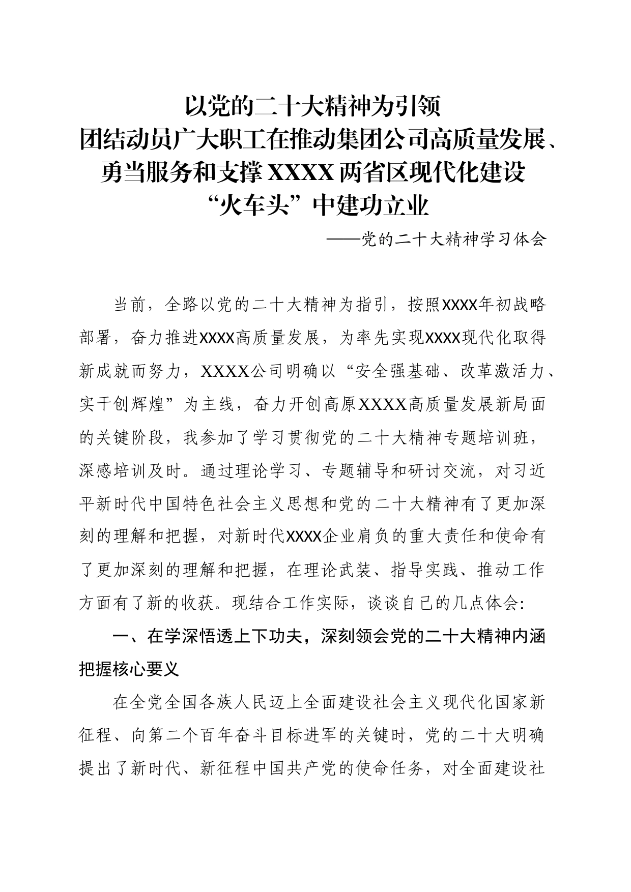 集团公司工会主席学习党的二十大精神培训班心得体会_第1页