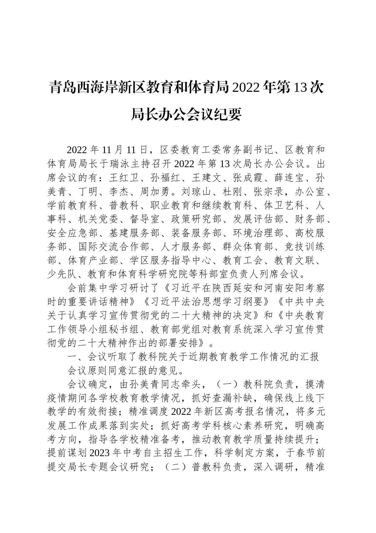 青岛西海岸新区教育和体育局2022年第13次局长办公会议纪要_第1页