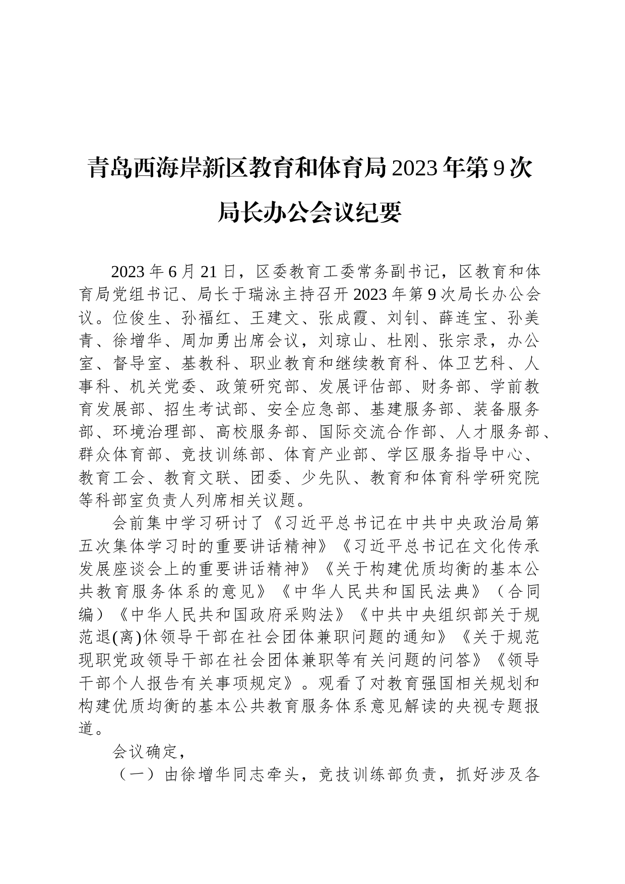 青岛西海岸新区教育和体育局2023年第9次局长办公会议纪要_第1页