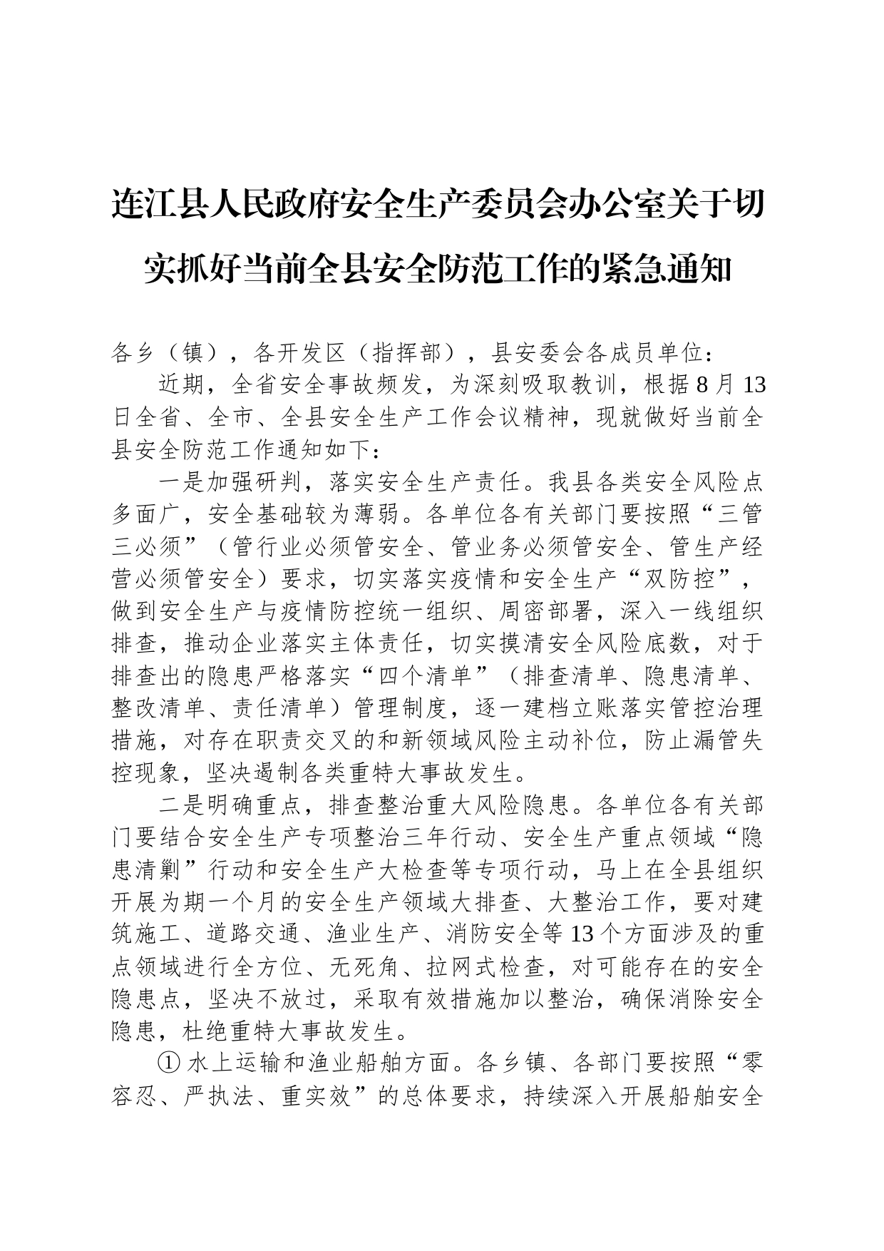 连江县人民政府安全生产委员会办公室关于切实抓好当前全县安全防范工作的紧急通知_第1页