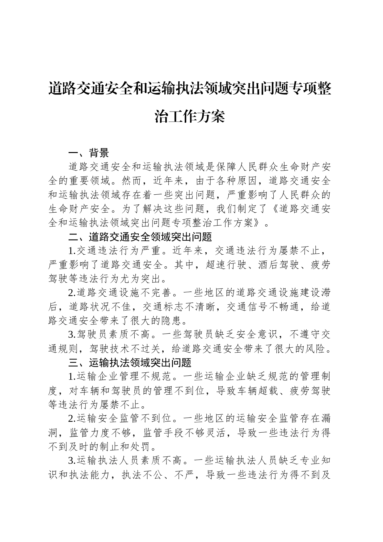 道路交通安全和运输执法领域突出问题专项整治工作方案_第1页