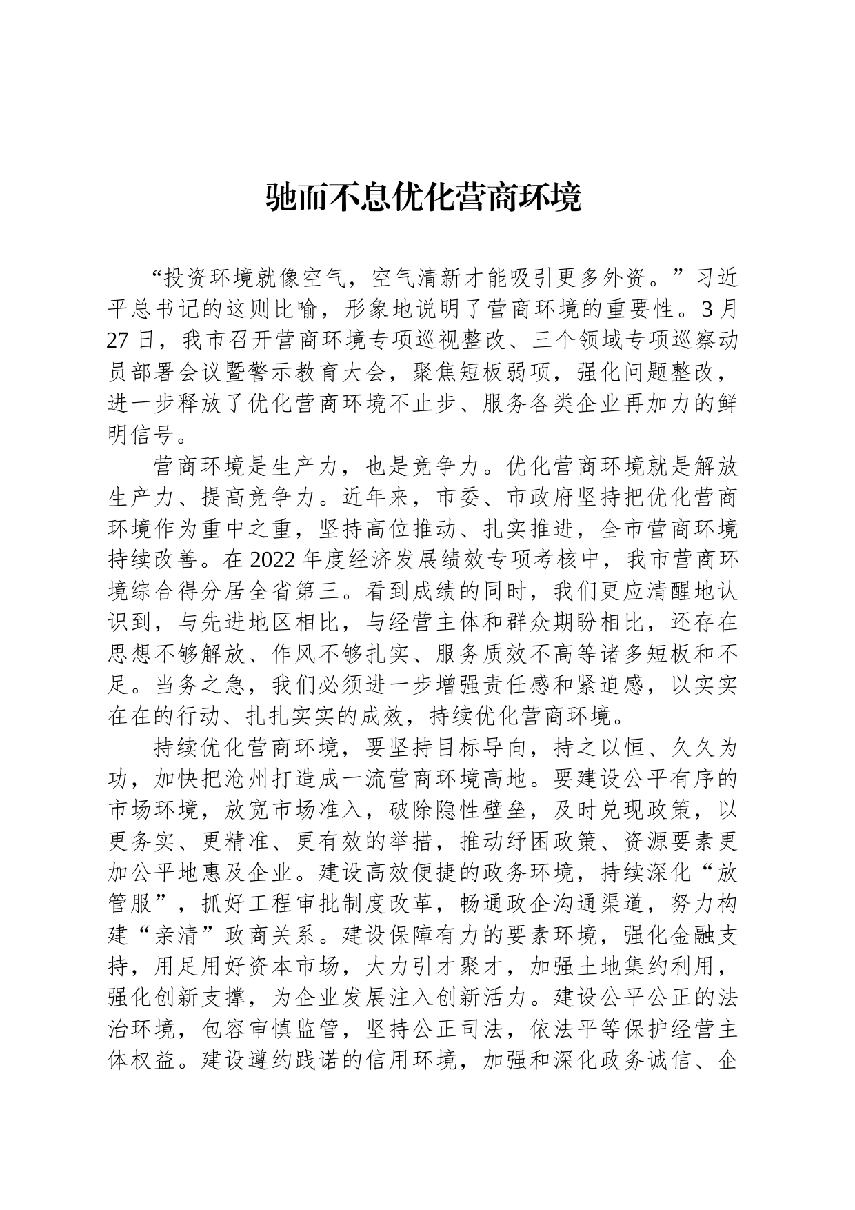 驰而不息优化营商环境(20230328)_第1页