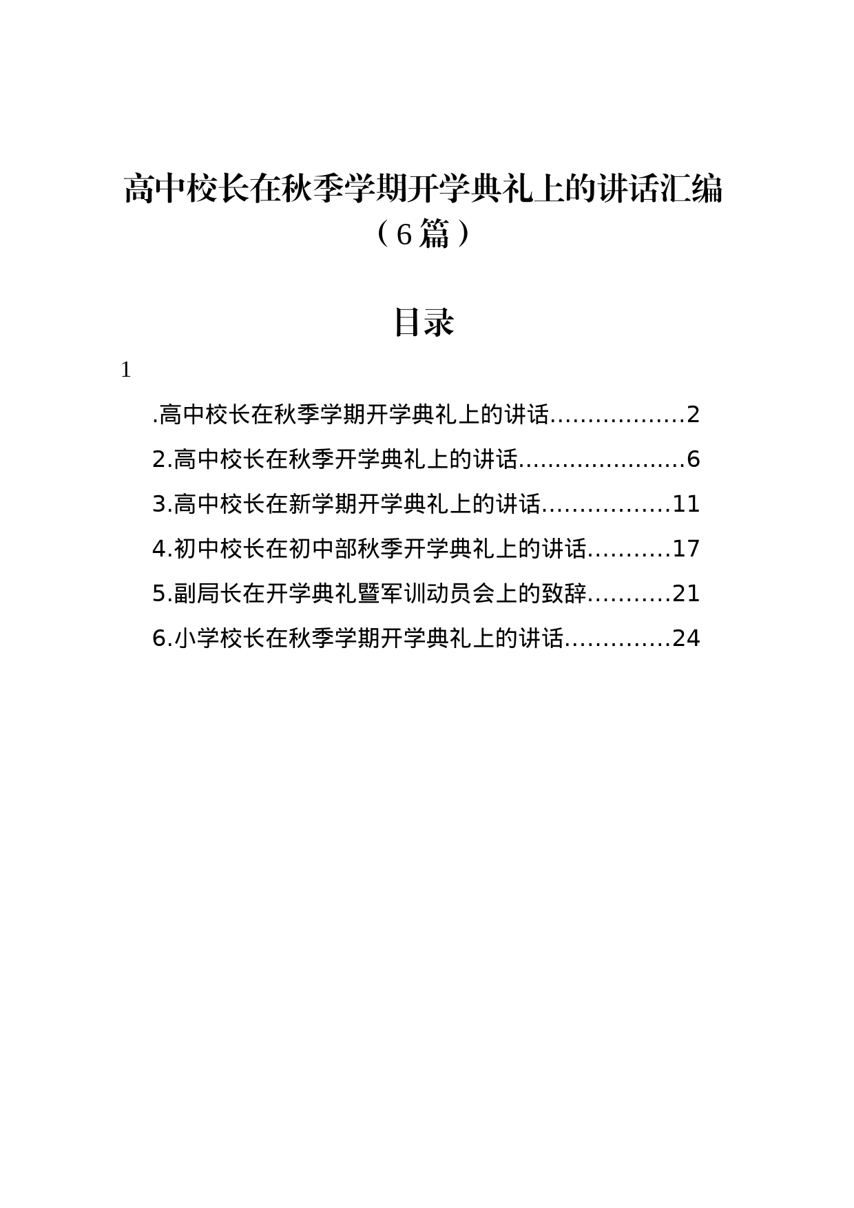 高中校长在秋季学期开学典礼上的讲话汇编（6篇）_第1页